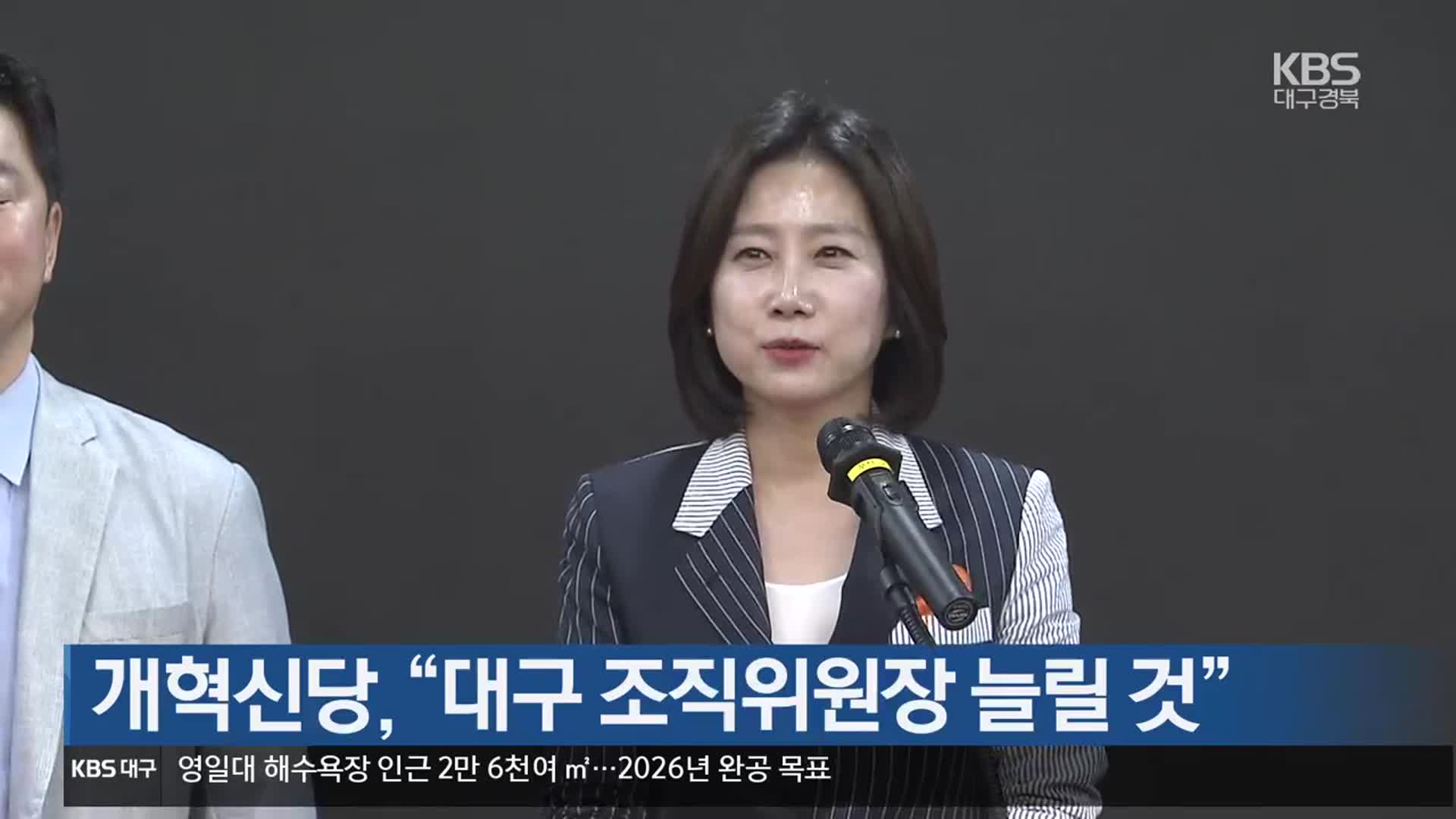 개혁신당, “대구 조직위원장 늘릴 것”