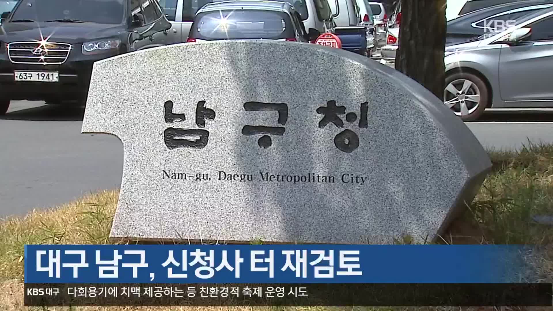 대구 남구, 신청사 터 재검토