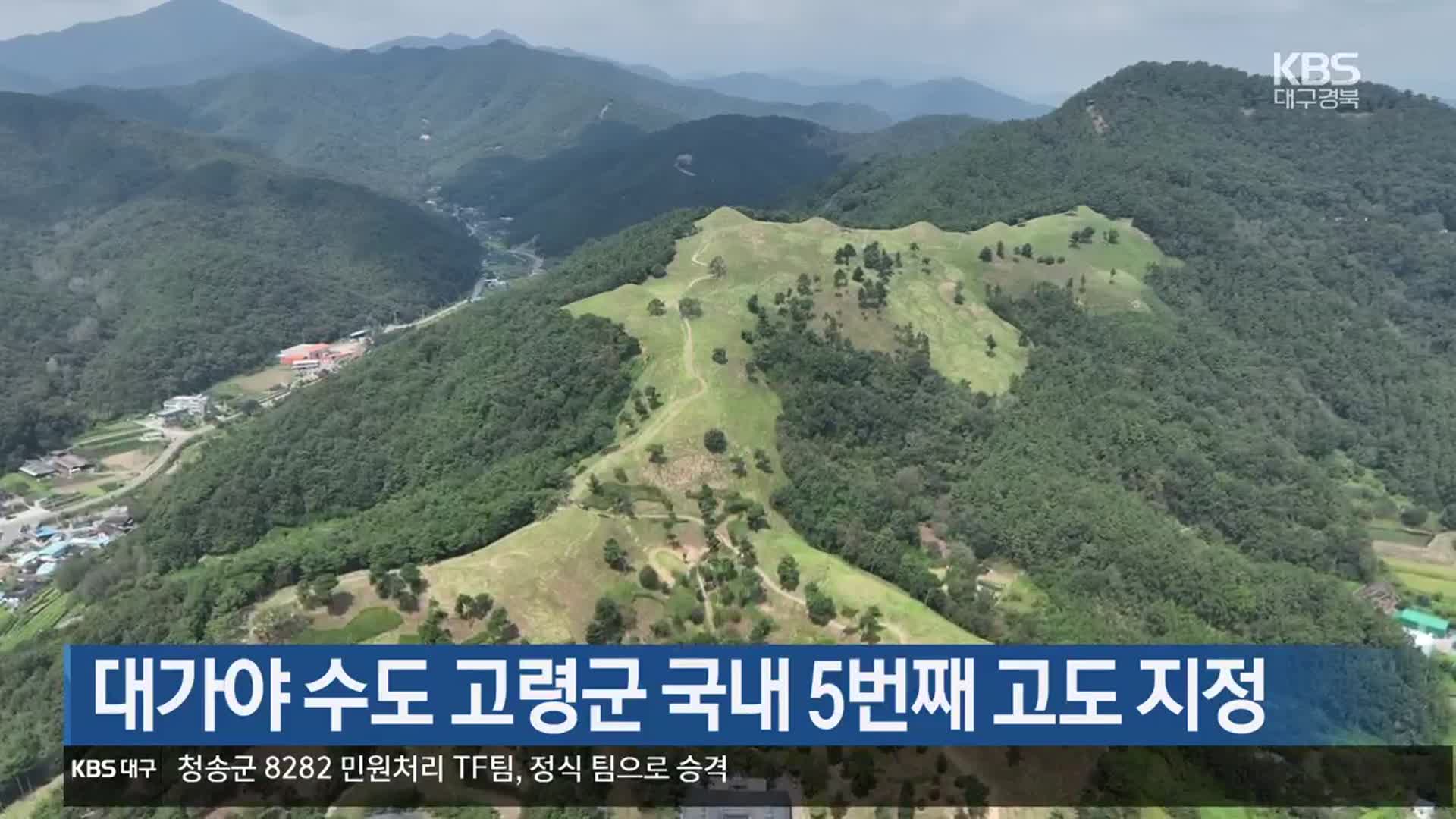 대가야 수도 고령군 국내 5번째 고도 지정