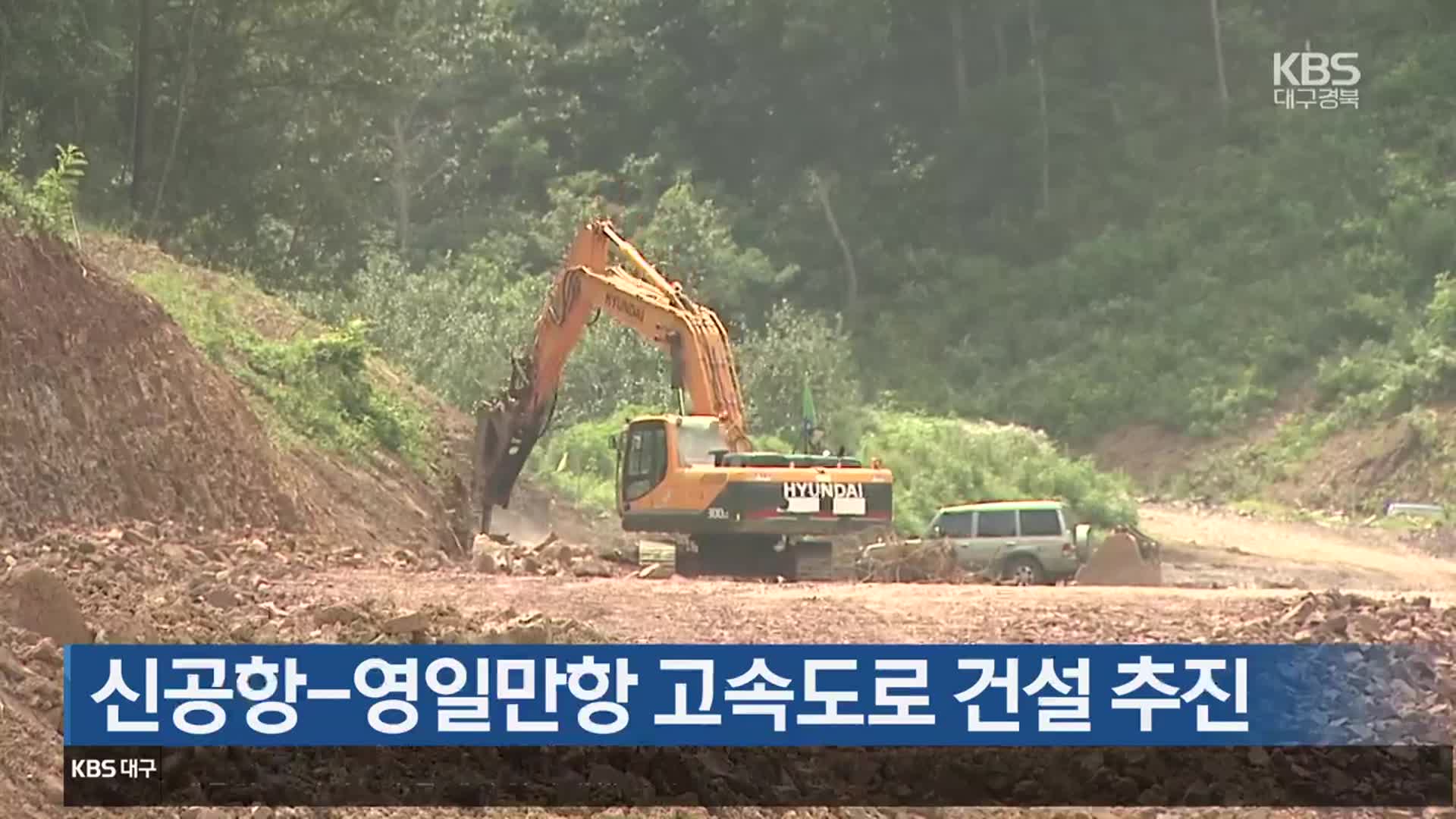 신공항-영일만항 고속도로 건설 추진