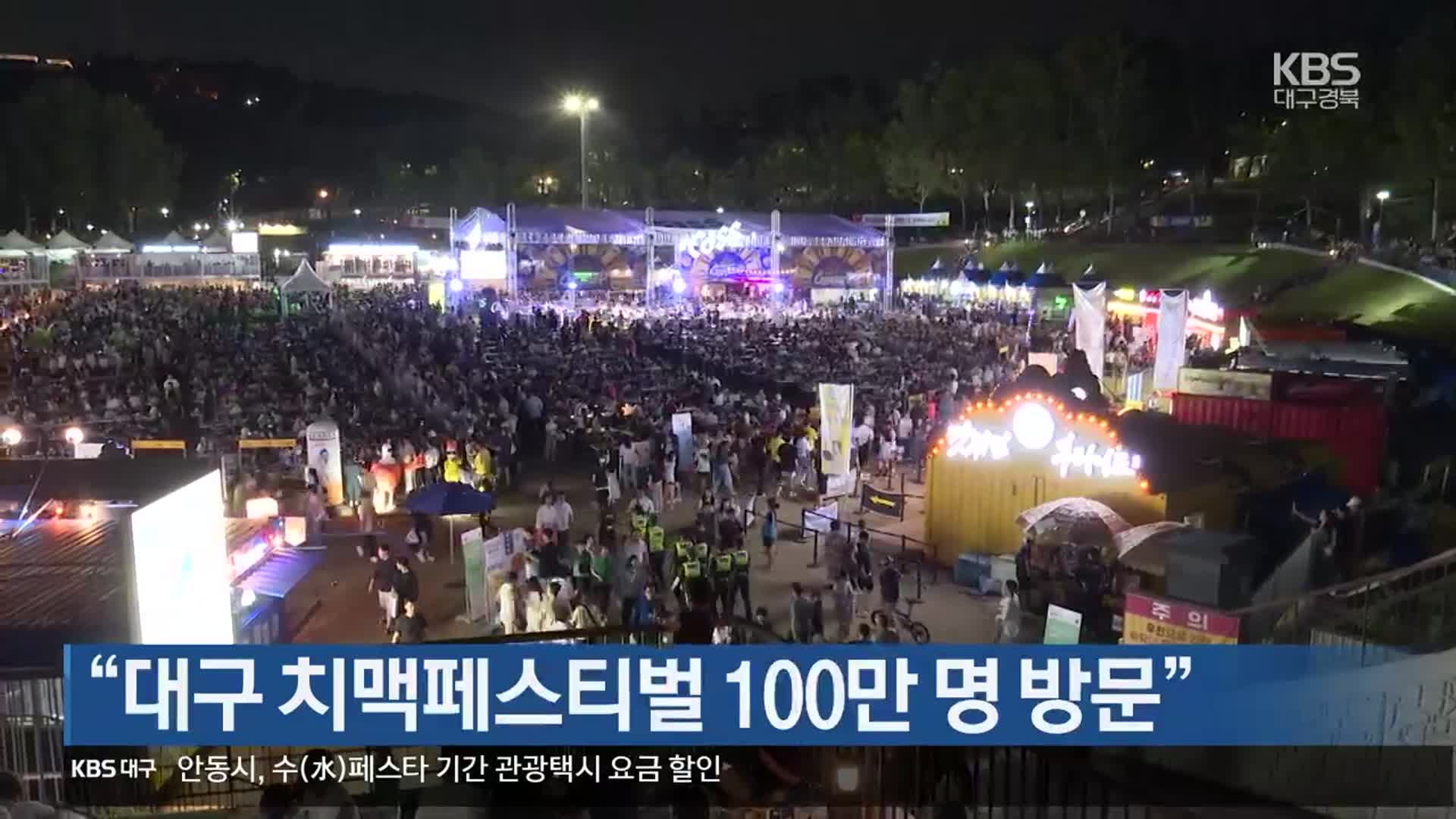 “대구 치맥페스티벌 100만 명 방문”