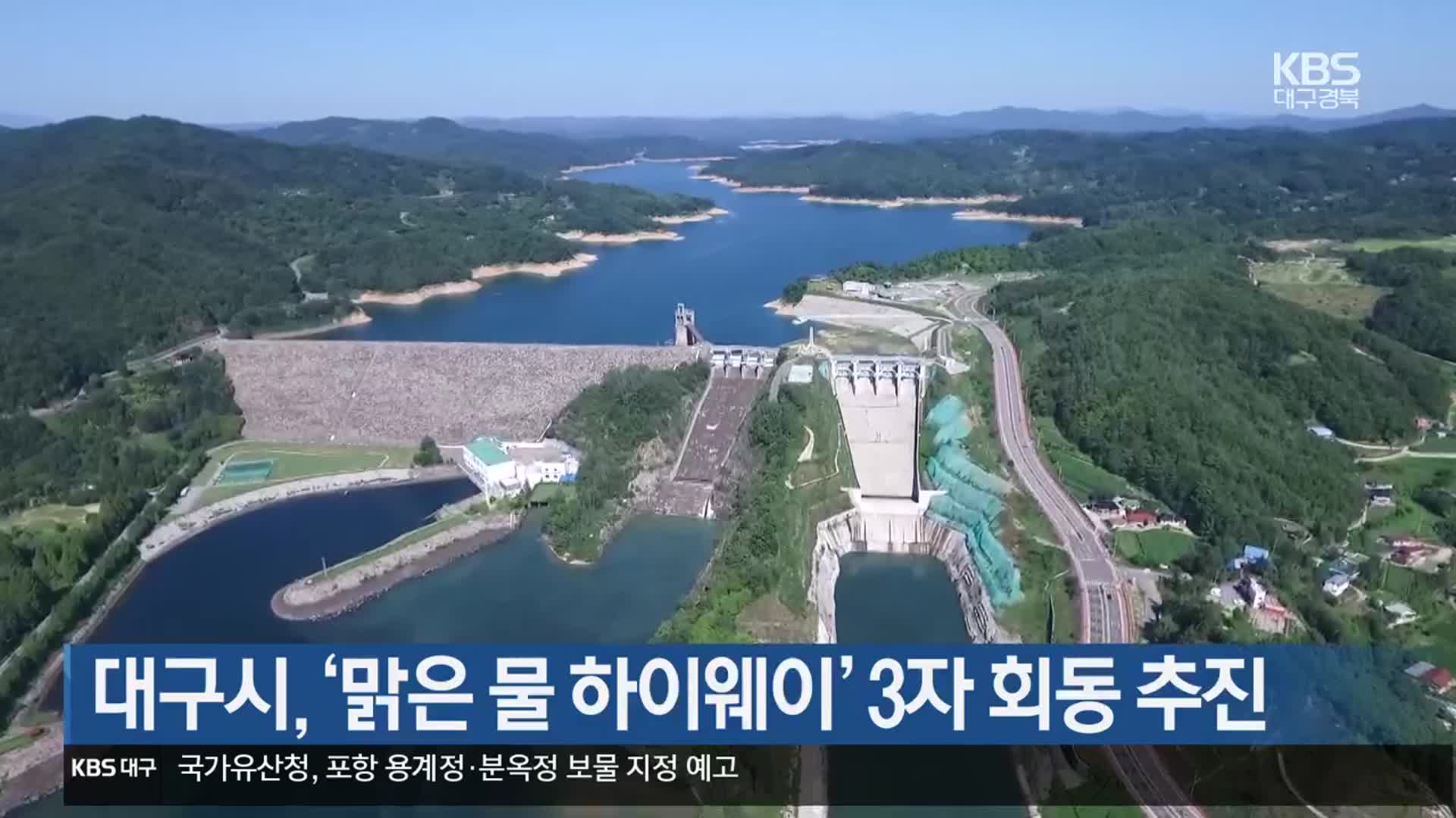 대구시, ‘맑은 물 하이웨이’ 3자 회동 추진