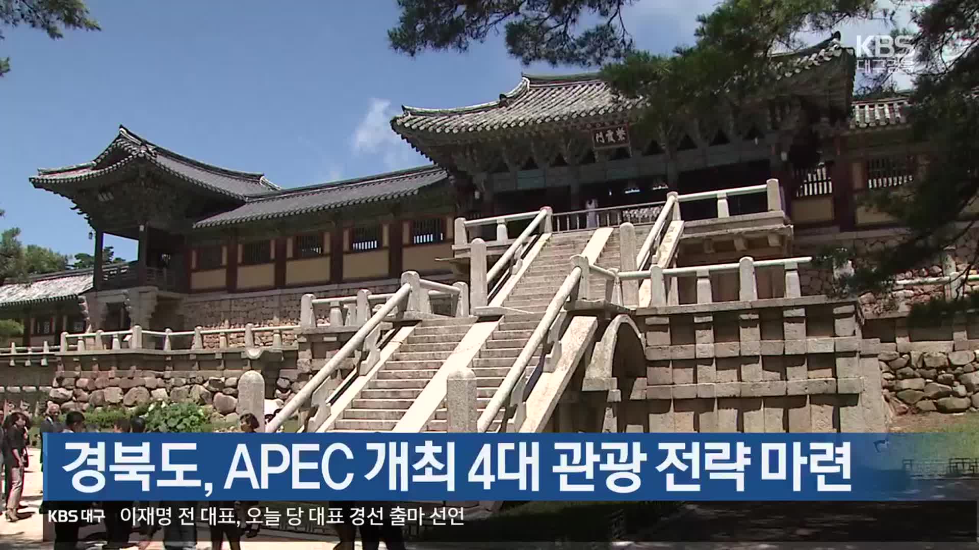 경북도, APEC 개최 4대 관광 전략 마련