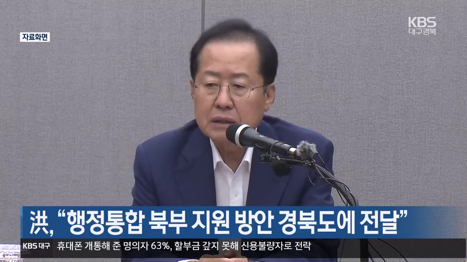 洪, “행정통합 북부 지원 방안 경북도에 전달”