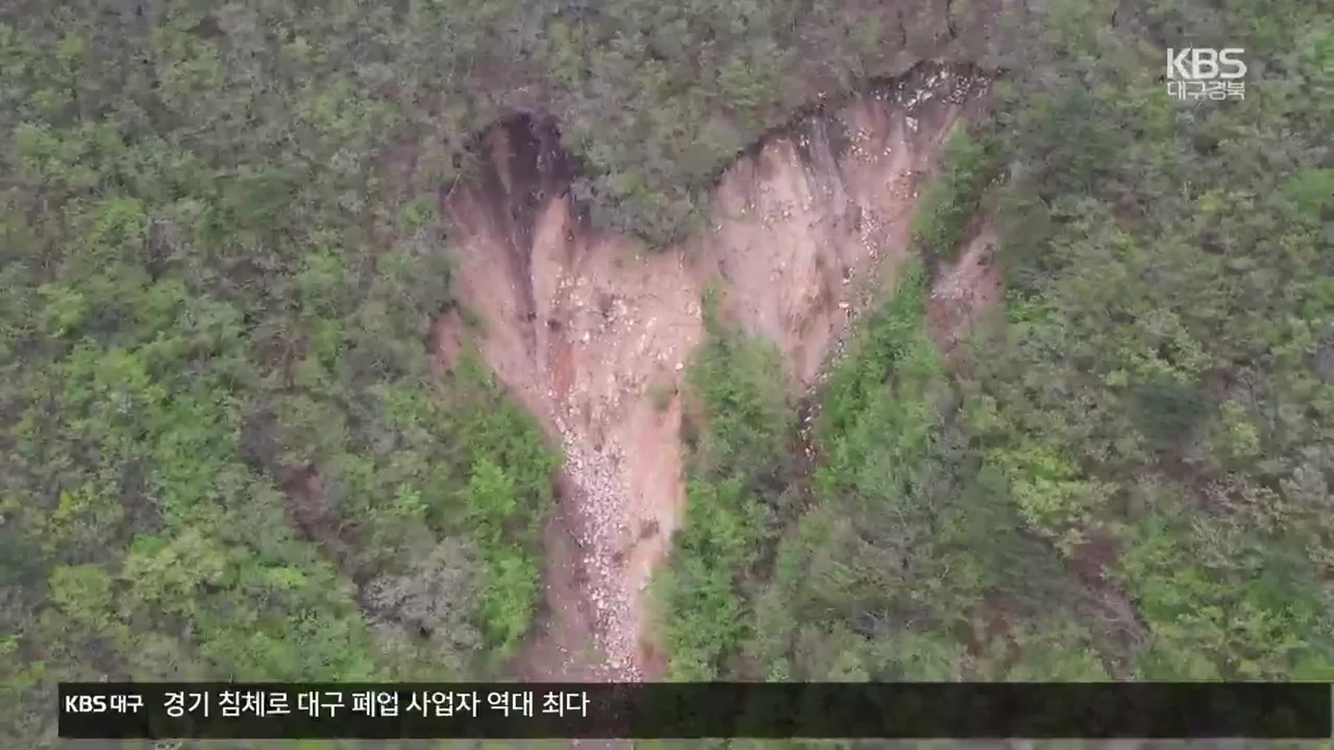 경주 토함산 ‘땅밀림 현상’…산사태 우려 40곳 추가 발견