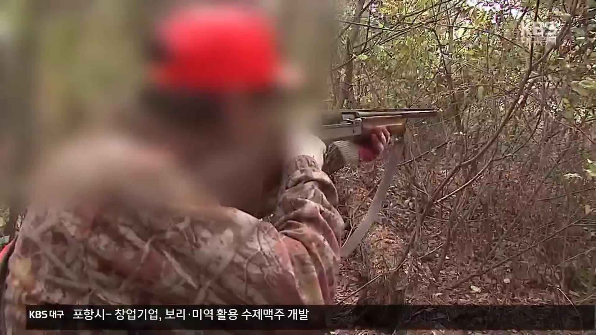 반복되는 멧돼지 오인 사고…“안전 대책 강화해야”