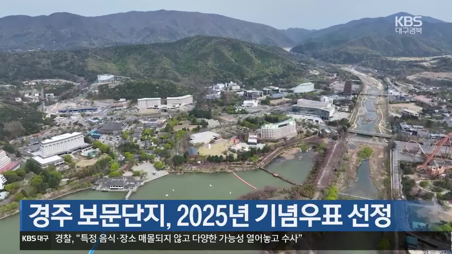 [여기는 포항] 경주 보문단지, 2025년 기념우표 선정 외