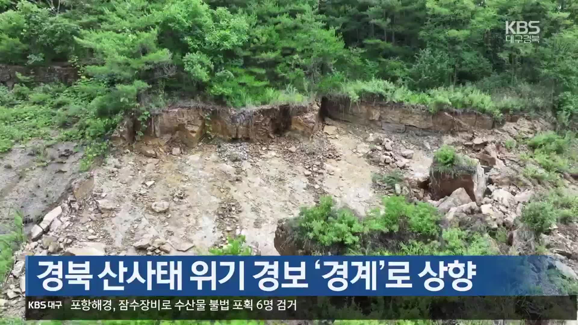 경북 산사태 위기 경보 ‘경계’로 상향