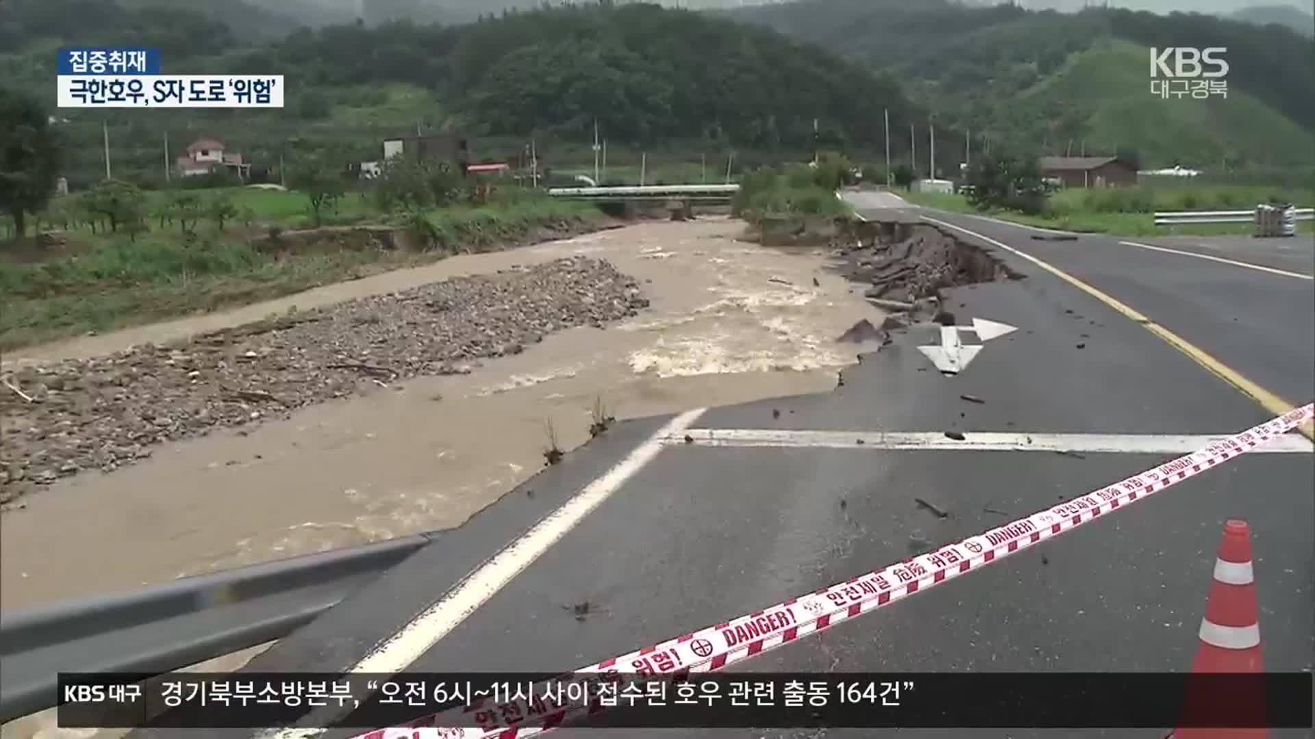 [집중취재] 일상화된 극한호우…S자 도로가 위험하다