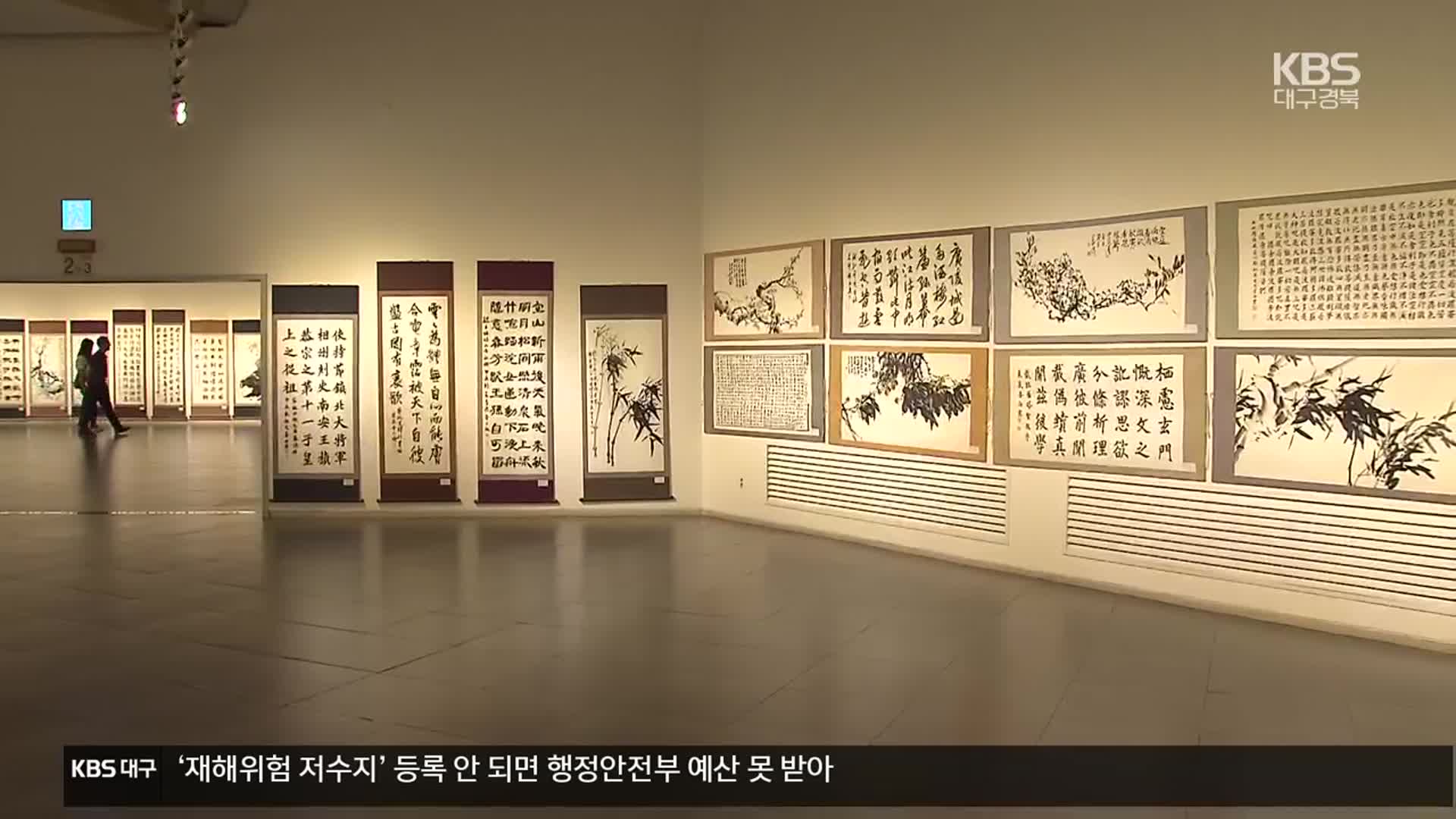 대구서 7년 만에 ‘대한민국 서예대전’