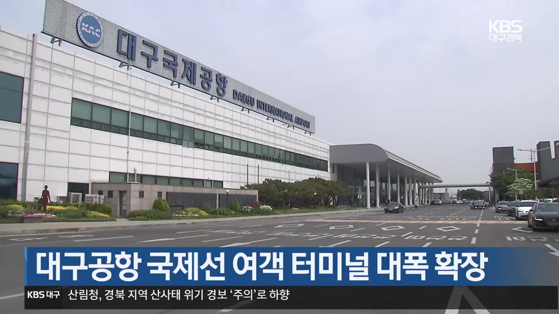 대구공항 국제선 여객 터미널 대폭 확장