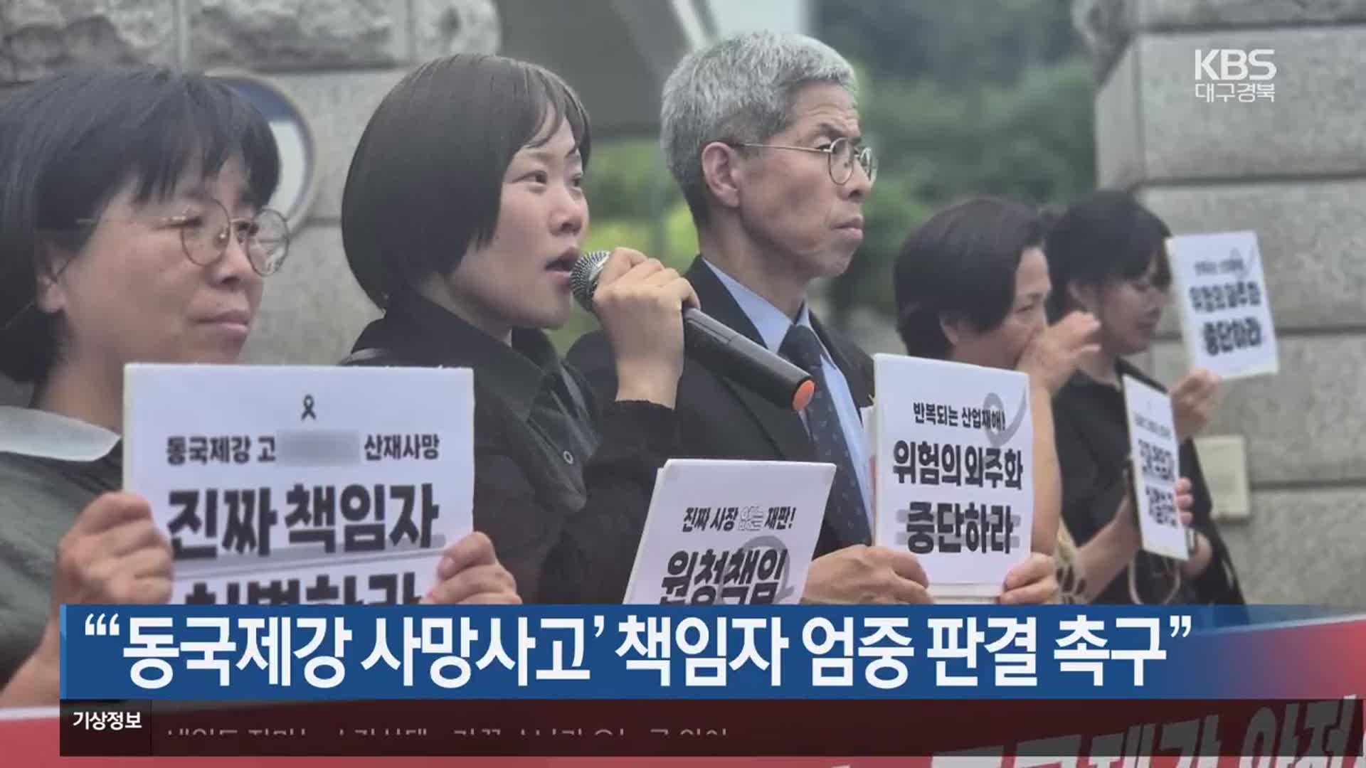 “‘동국제강 사망사고’ 책임자 엄중 판결 촉구”