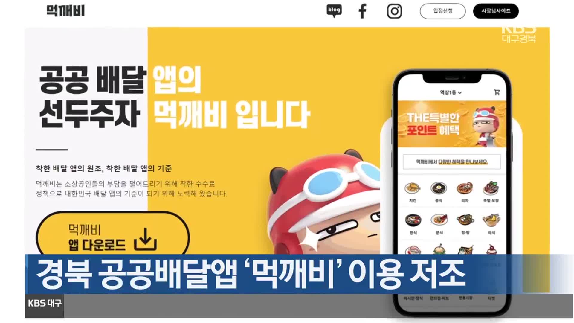 경북 공공배달앱 ‘먹깨비’ 이용 저조