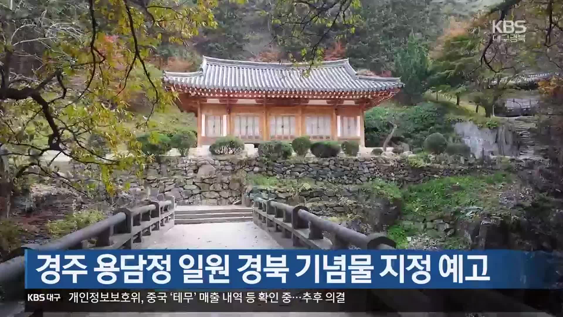 [여기는 포항] 경주 용담정 일원 경북 기념물 지정 예고 외