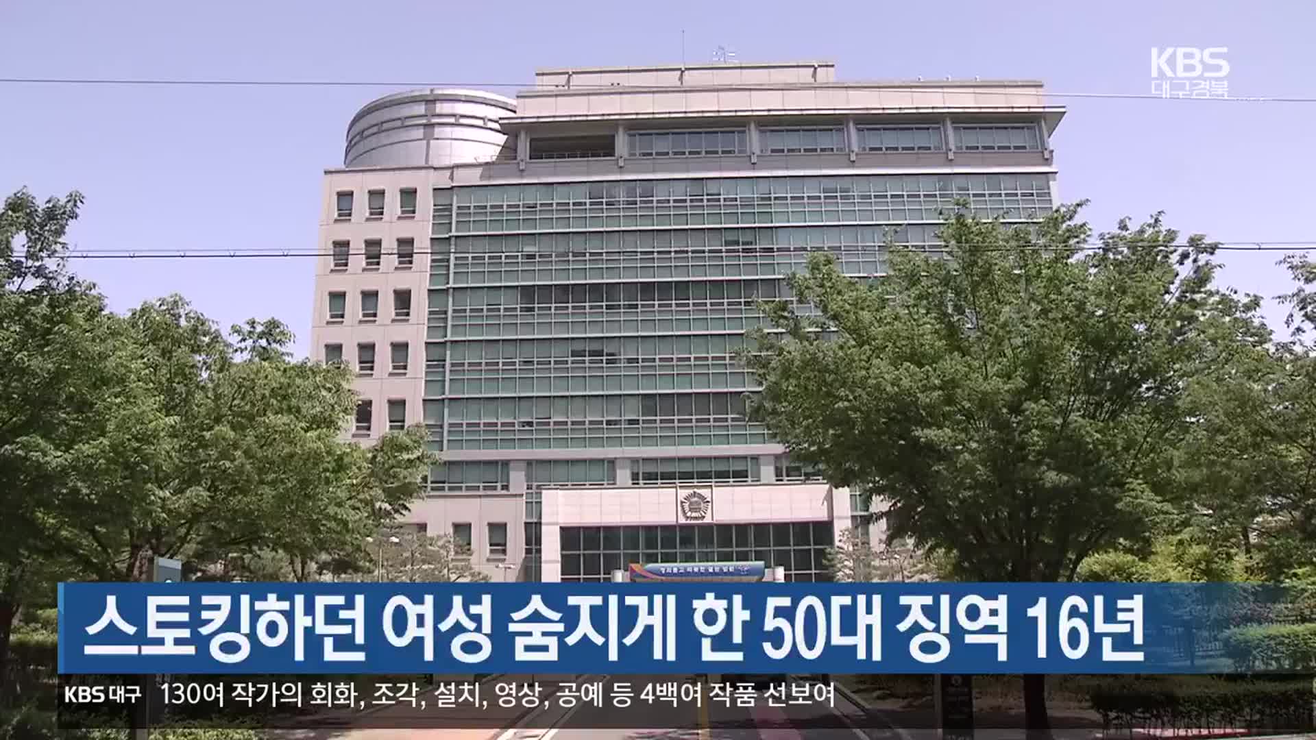 스토킹하던 여성 숨지게 한 50대 징역 16년