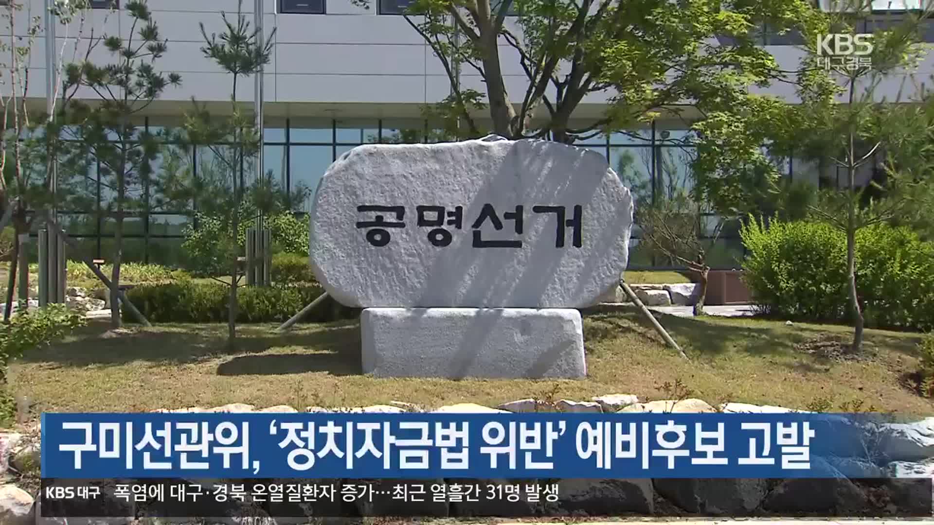 구미선관위, ‘정치자금법 위반’ 예비후보 고발