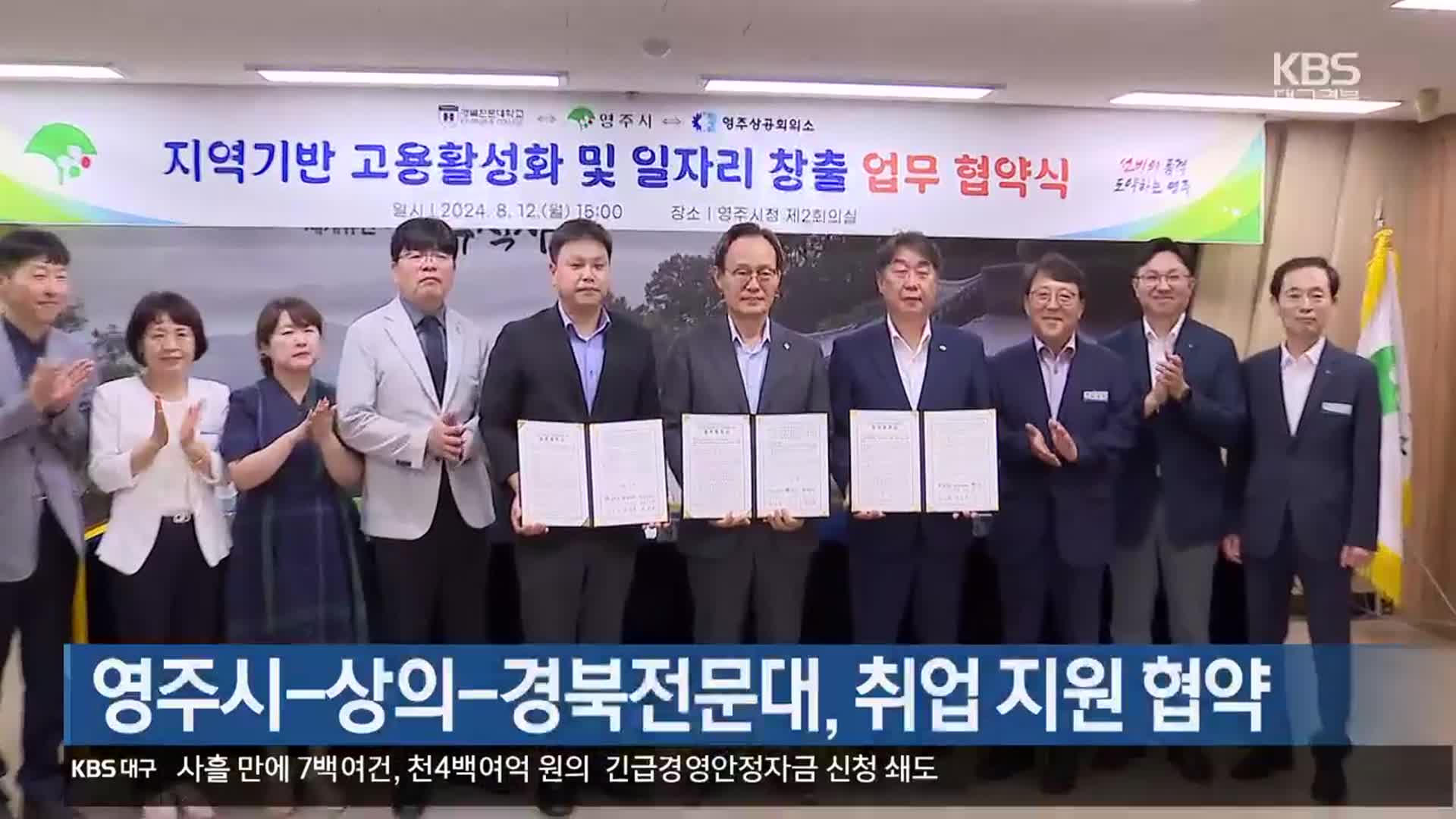 [여기는 안동] 영주시-상의-경북전문대, 취업 지원 협약 외