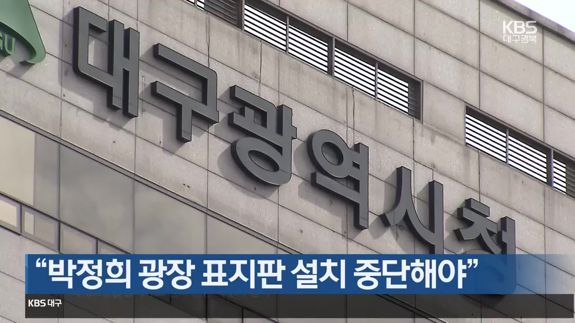 “박정희 광장 표지판 설치 중단해야”