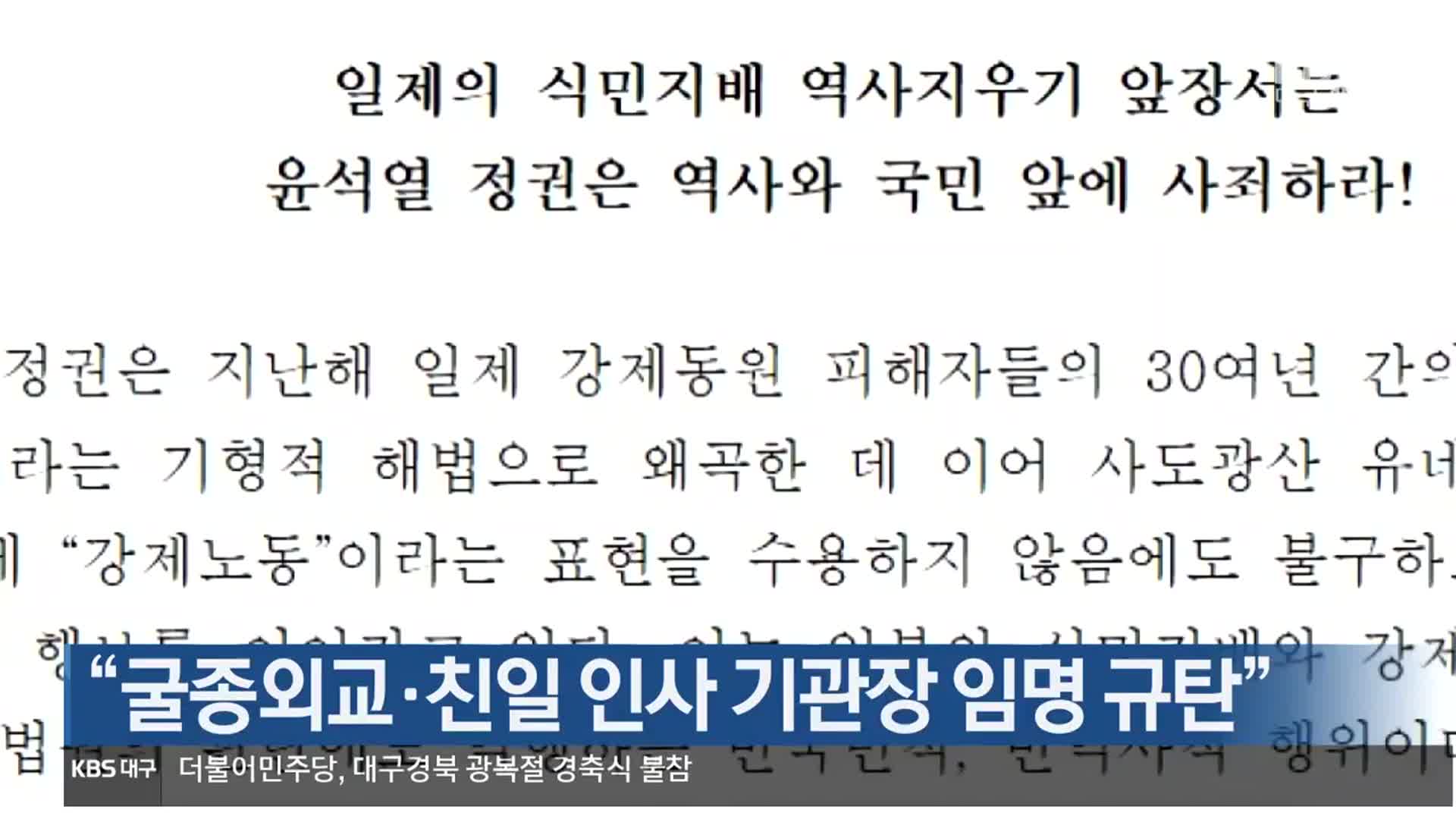 “굴종외교·친일 인사 기관장 임명 규탄”