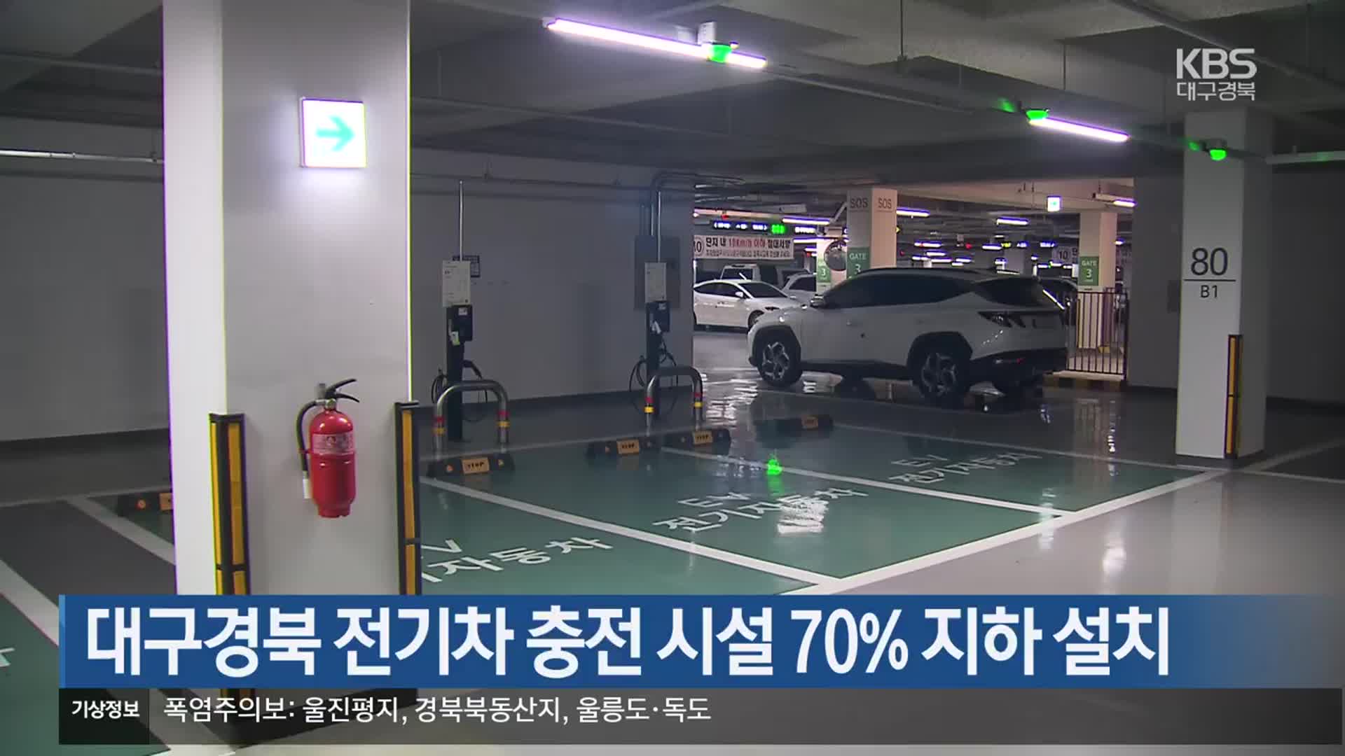 대구경북 전기차 충전 시설 70% 지하 설치