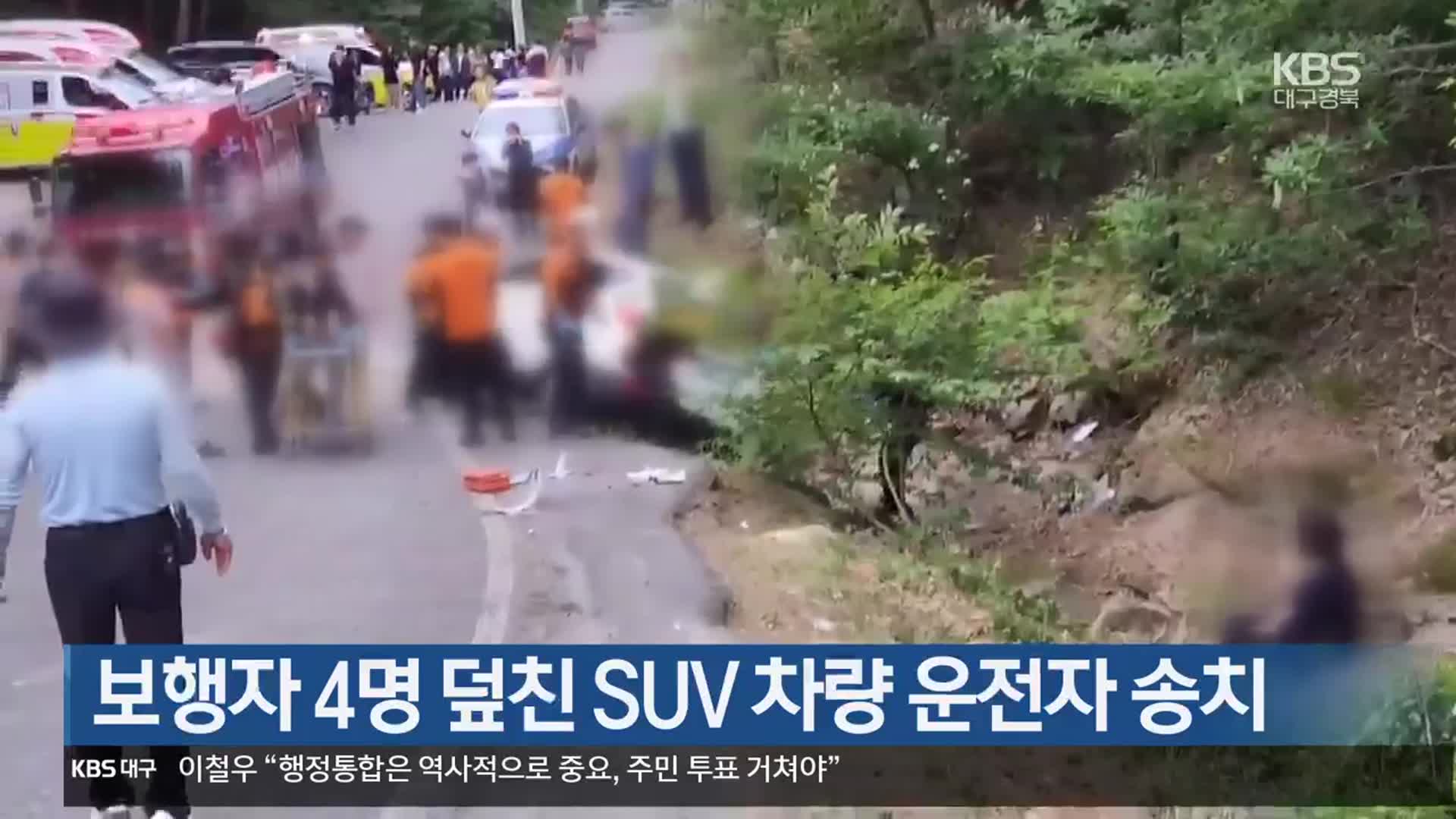 보행자 4명 덮친 SUV 차량 운전자 송치