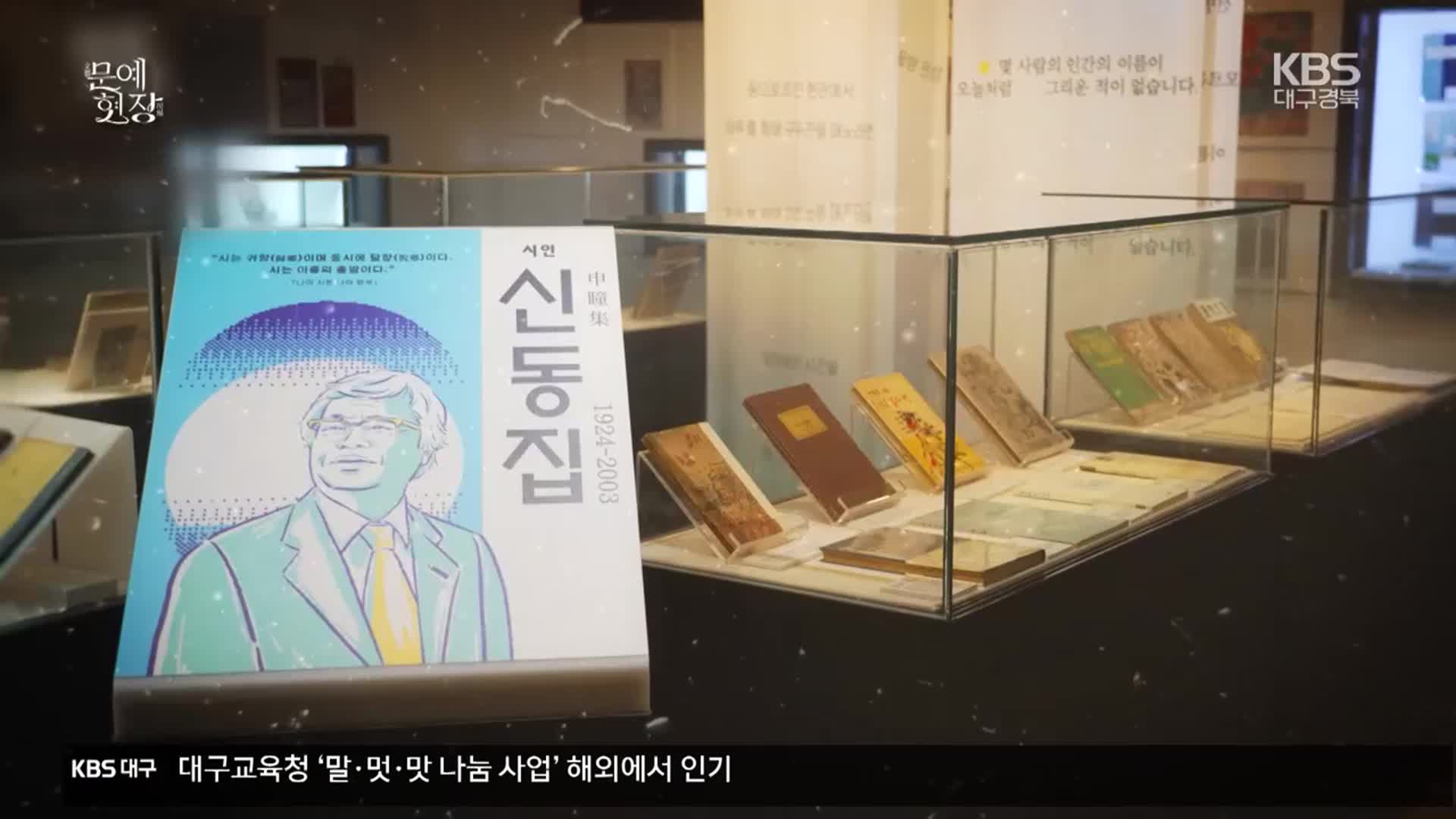 [문예현장] ‘탄생 100주년’ 신동집·박양균 시인, 삶의 궤적을 담다