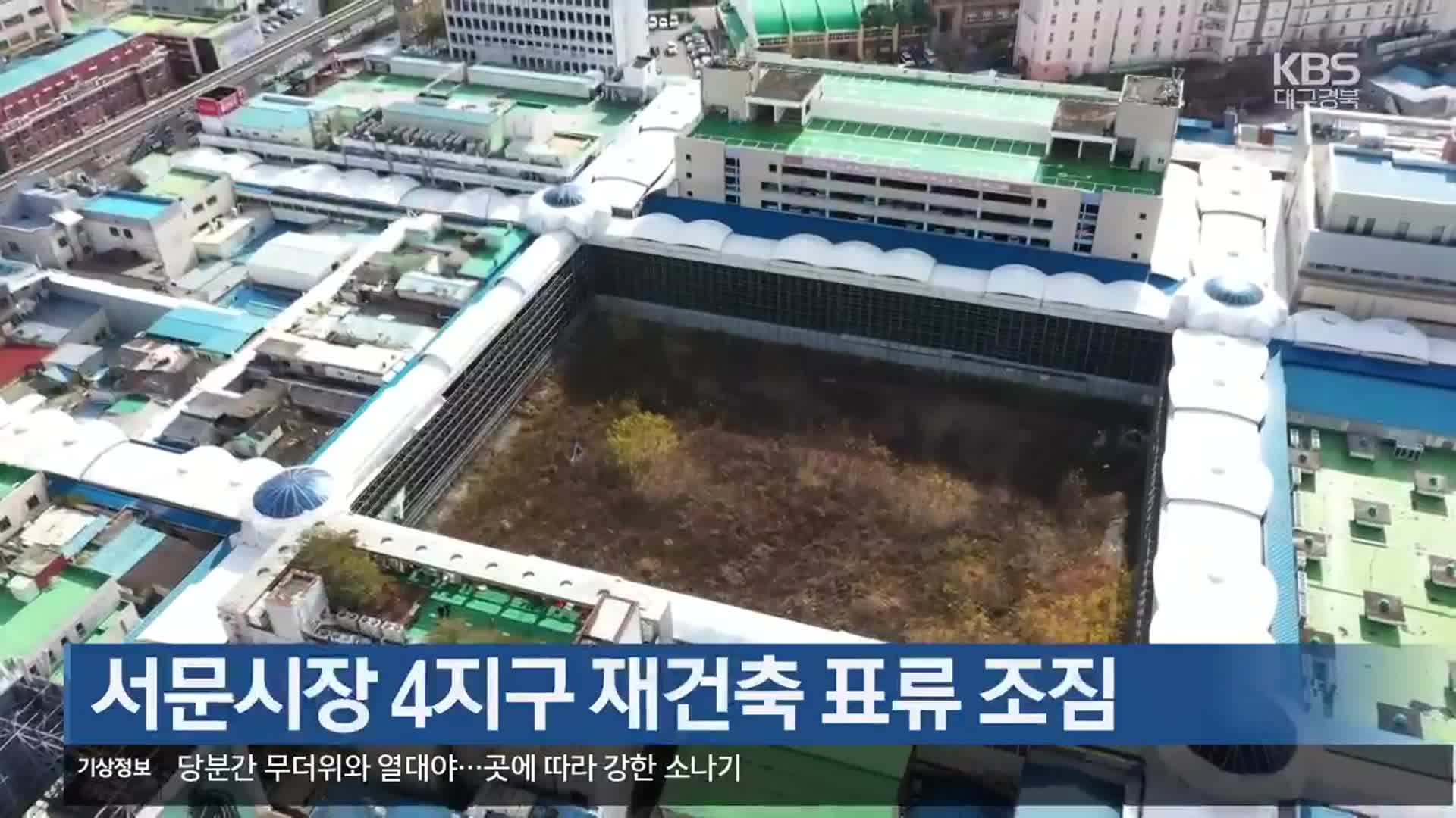 서문시장 4지구 재건축 표류 조짐