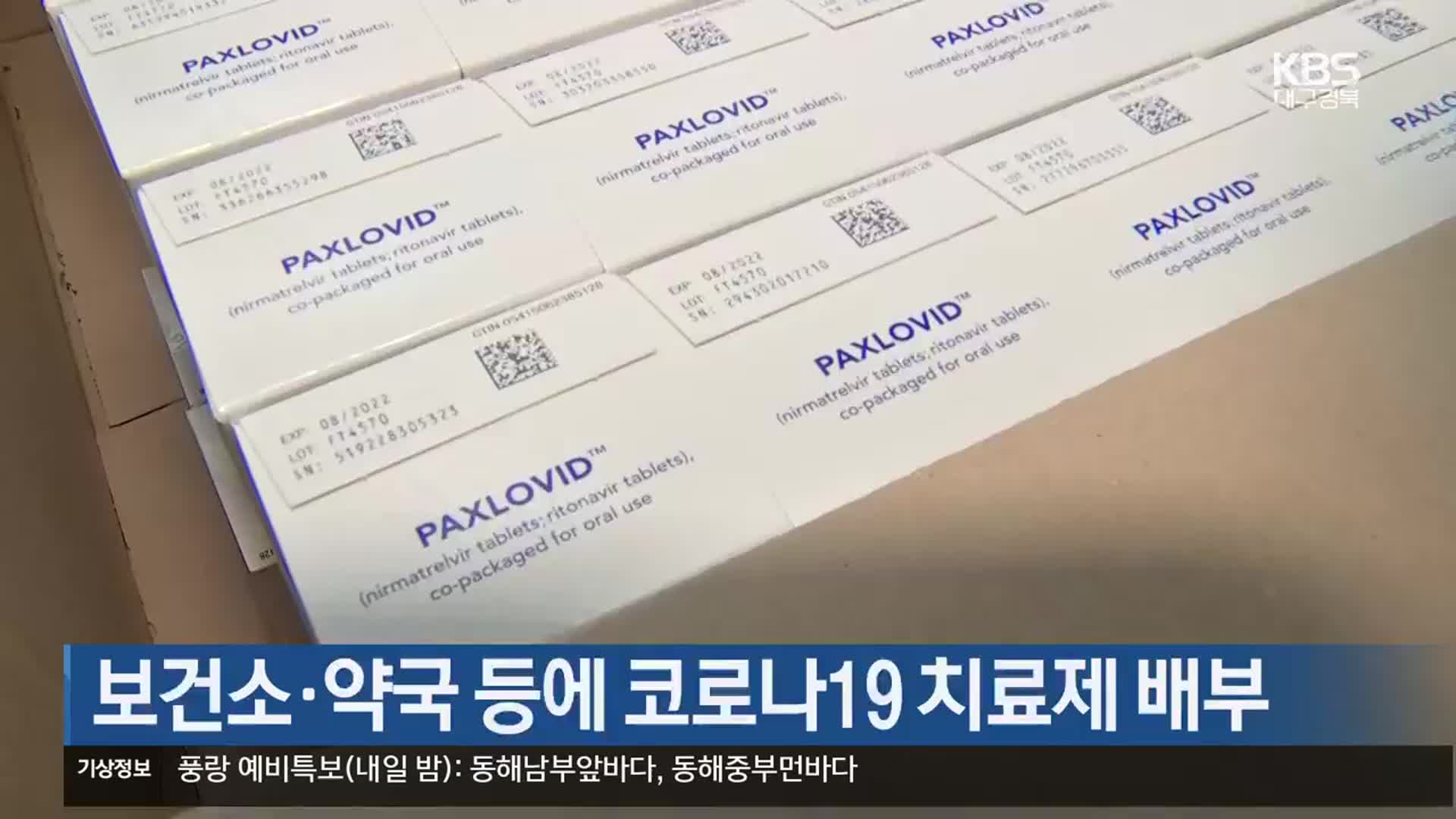 보건소·약국 등에 코로나19 치료제 배부