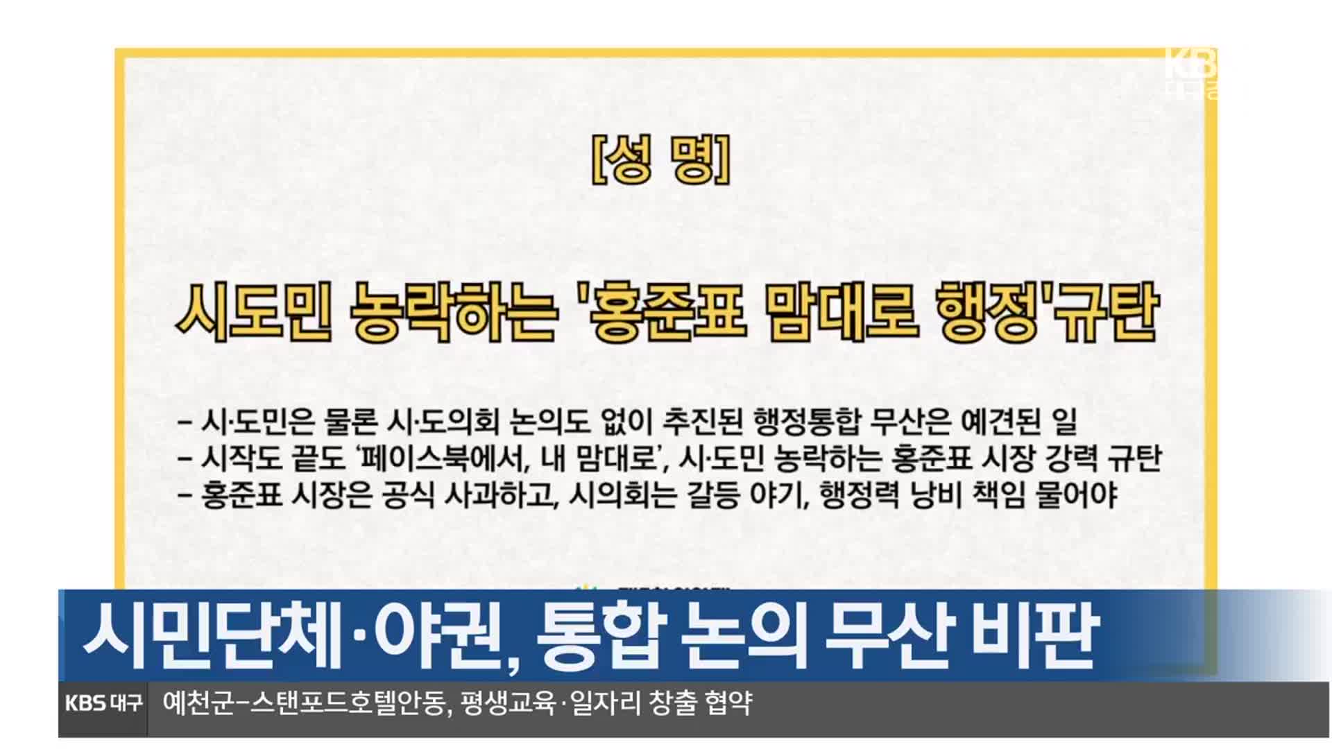 시민단체·야권, 통합 논의 무산 비판