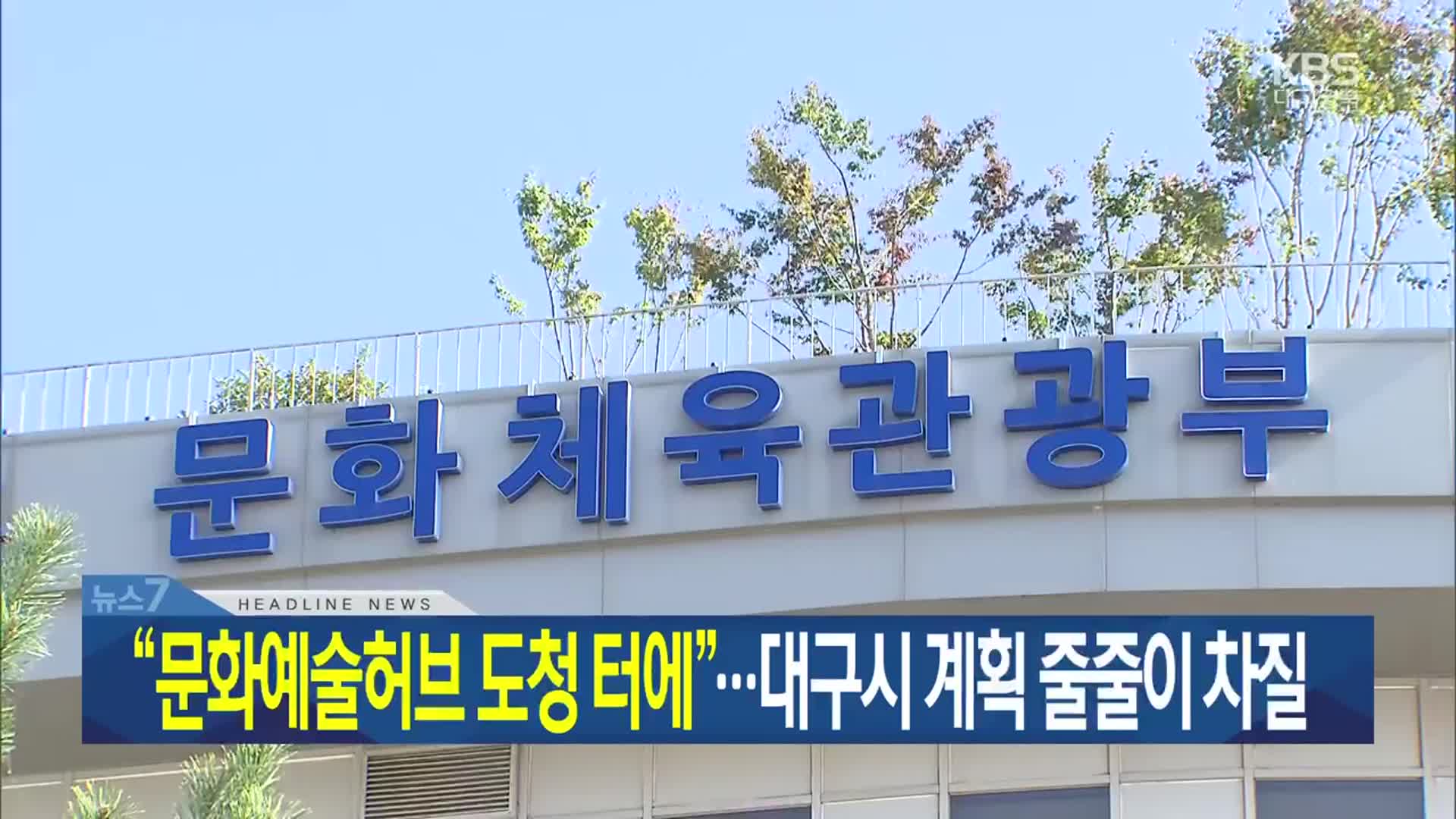 [뉴스7 대구·경북 헤드라인]