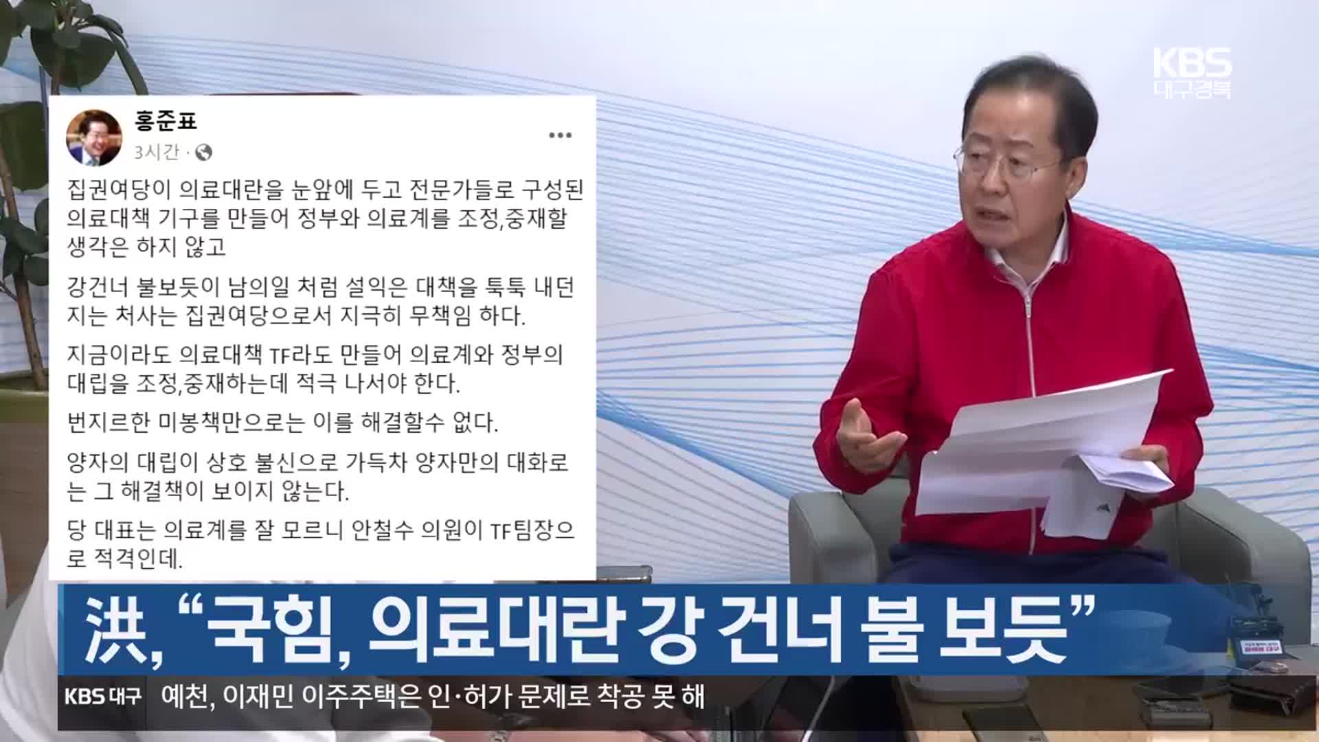 洪, “국힘, 의료대란 강 건너 불 보듯”