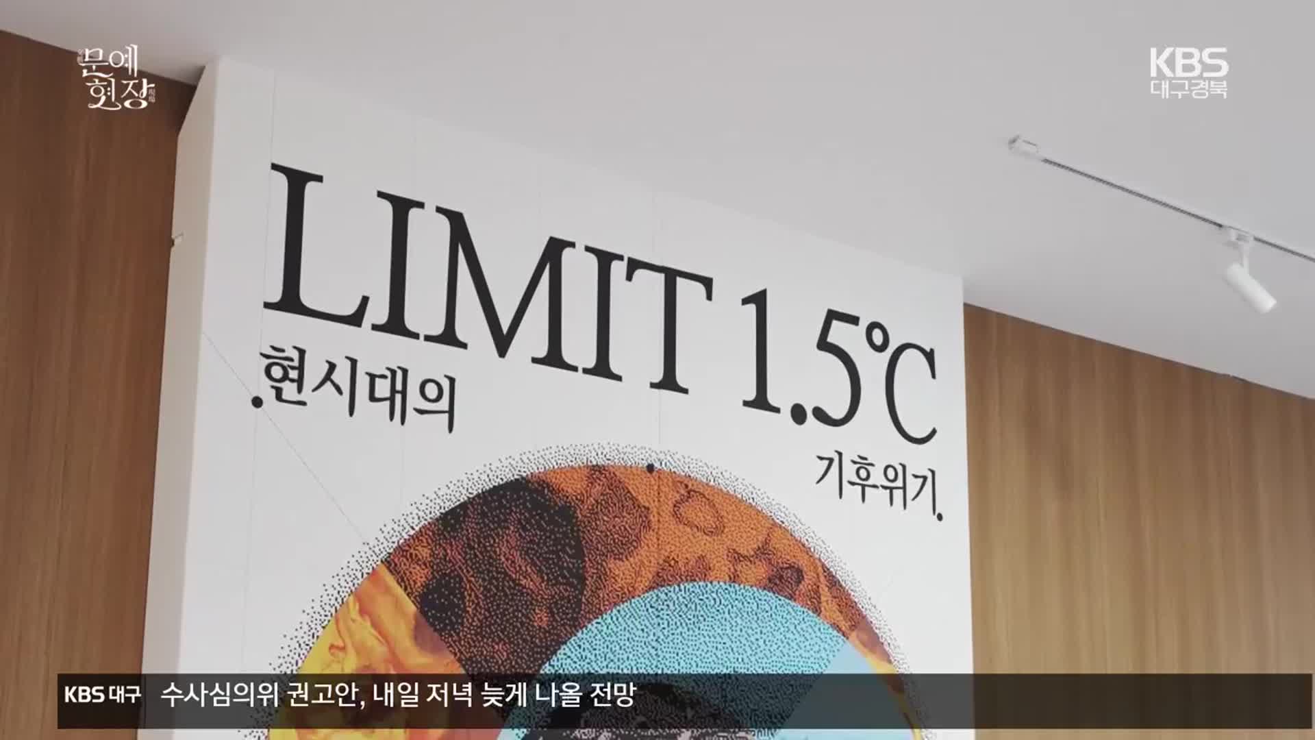 [문예현장] 기후변화의 현실을 보다 ‘LIMIT 1.5℃’