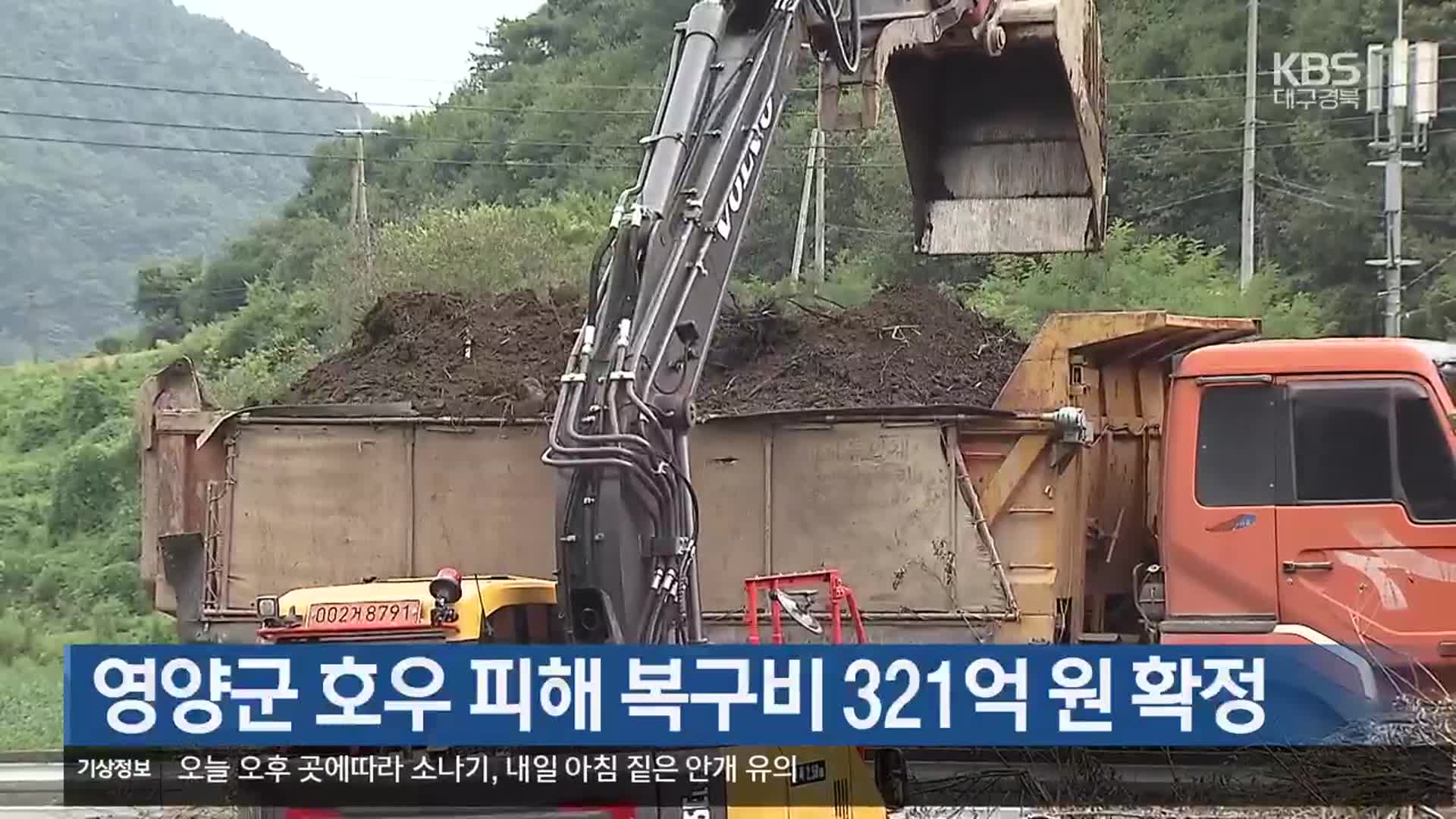 [여기는 안동] 영양군 호우 피해 복구비 321억 원 확정 외