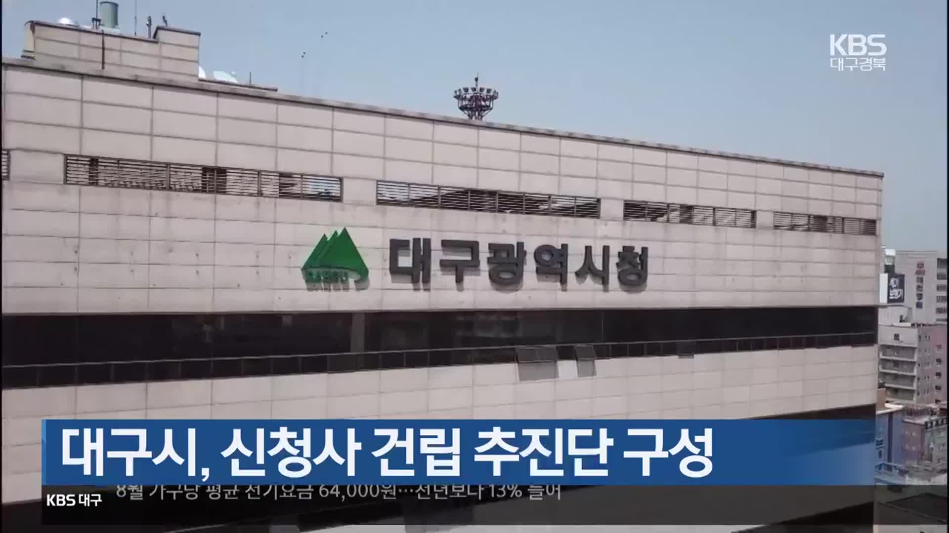 대구시, 신청사 건립 추진단 구성