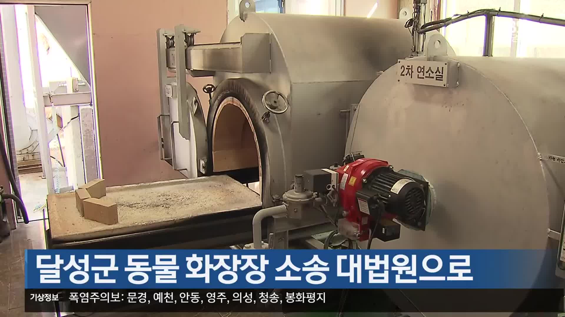 달성군 동물 화장장 소송 대법원으로