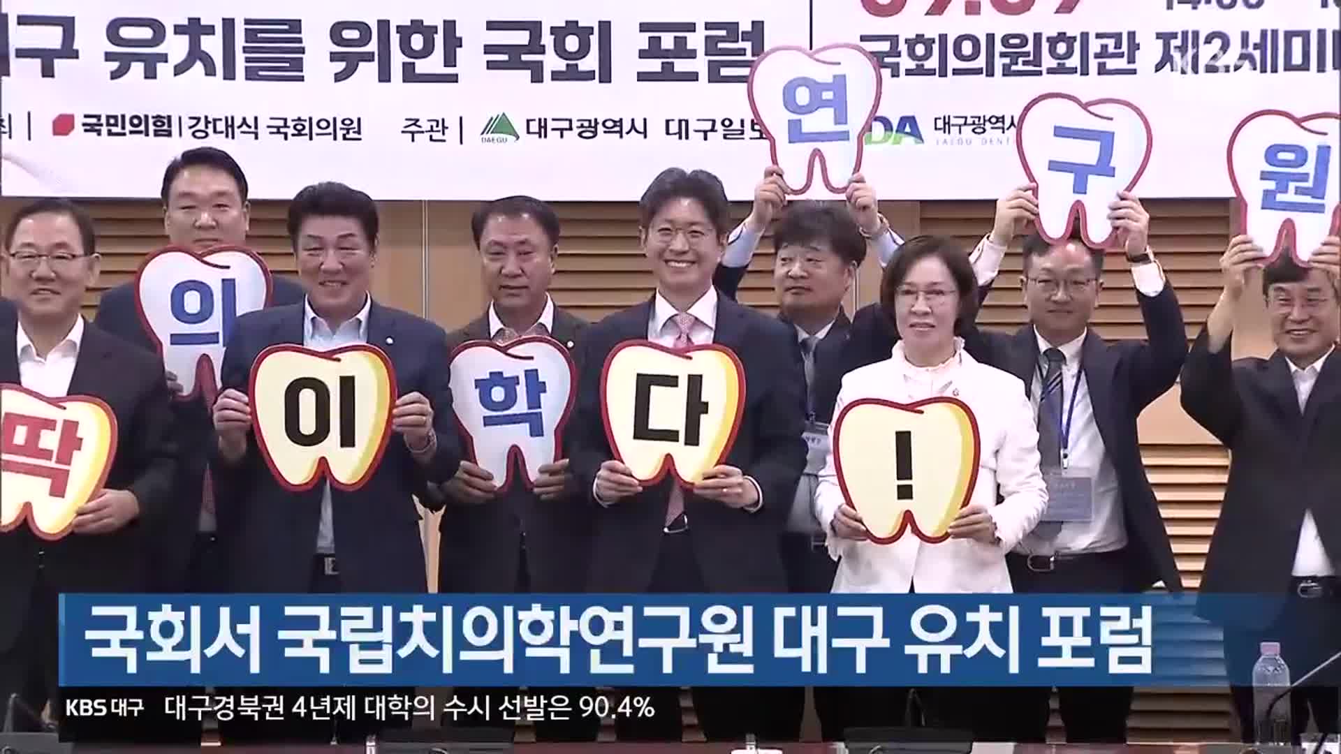 국회서 국립치의학연구원 대구 유치 포럼