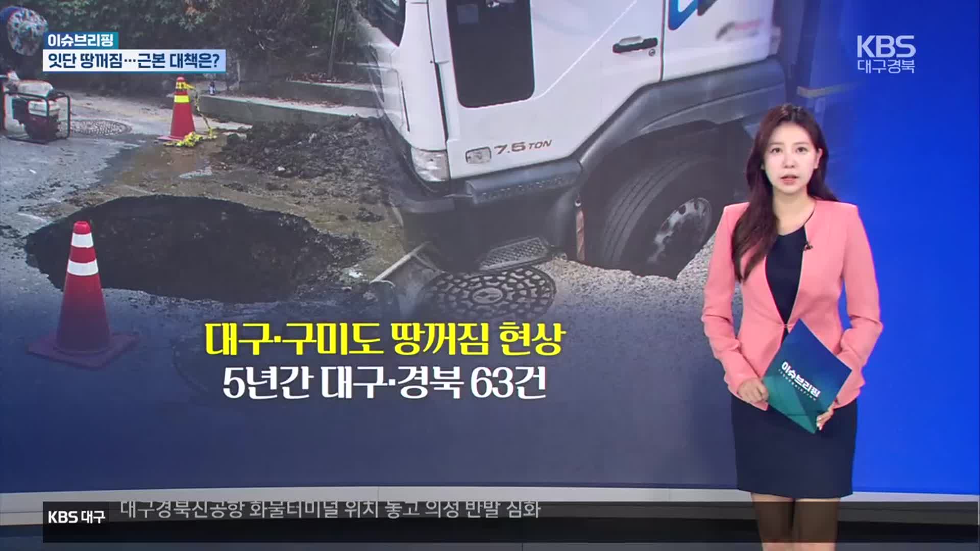 [이슈브리핑] 잇단 땅꺼짐…근본 대책은? 외