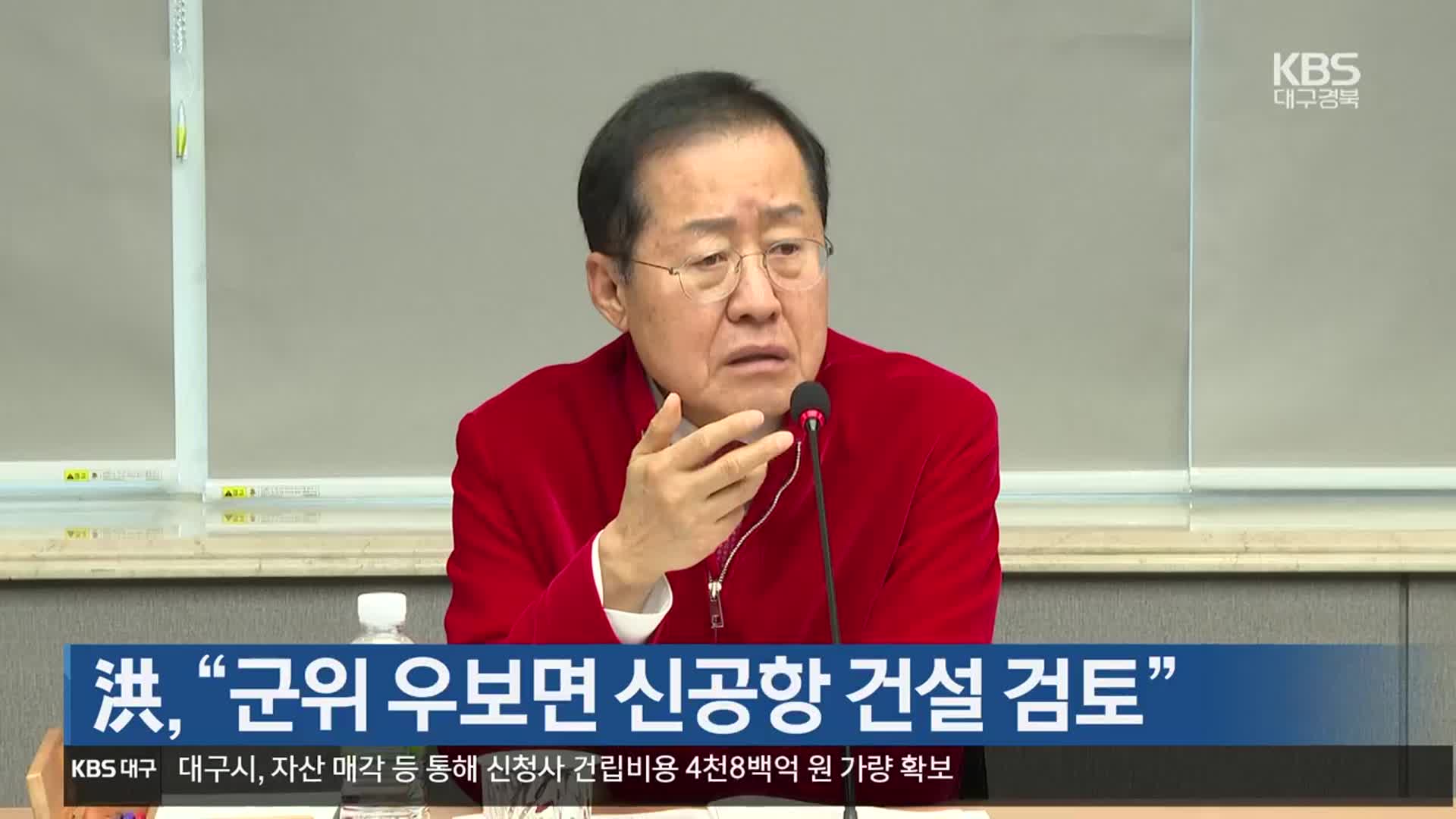 洪 “군위 우보면 신공항 건설 검토”