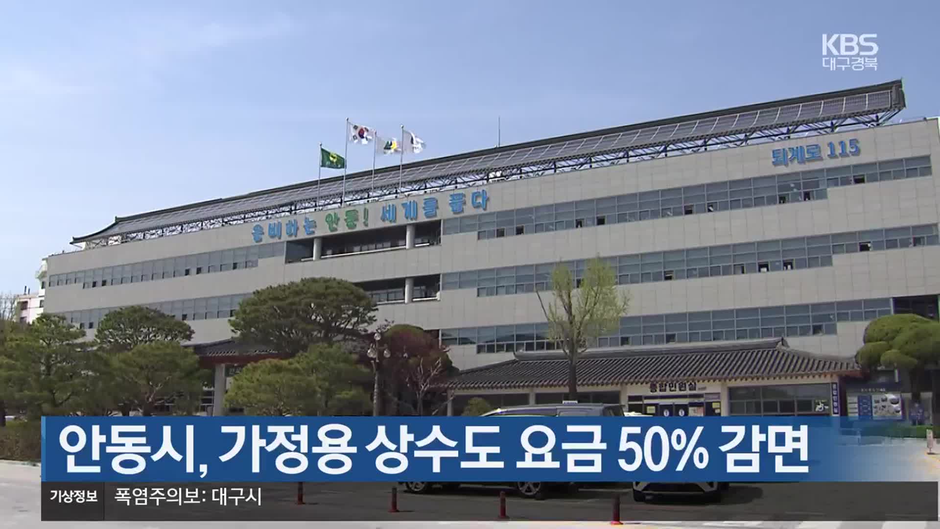 [여기는 안동] 안동시, 가정용 상수도 요금 50% 감면 외