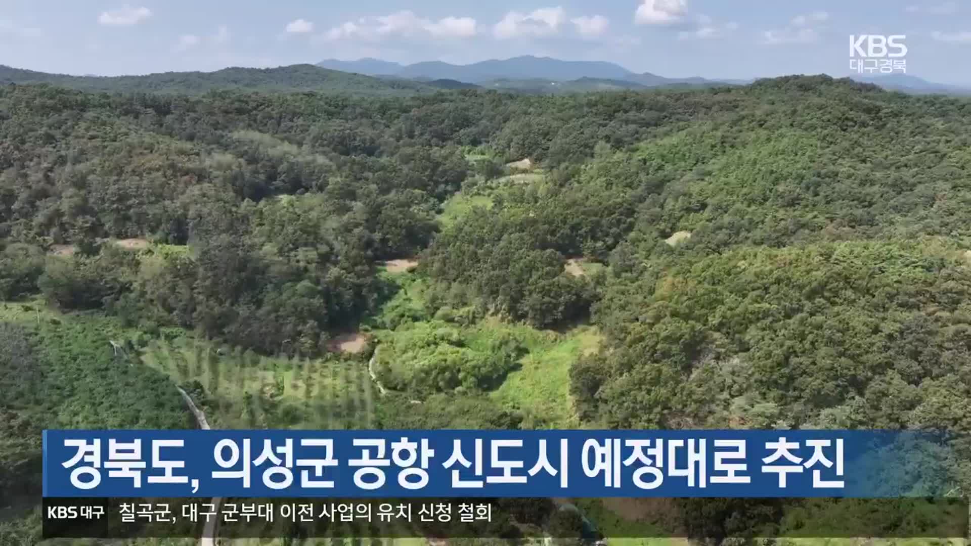 경북도, 의성군 공항 신도시 예정대로 추진