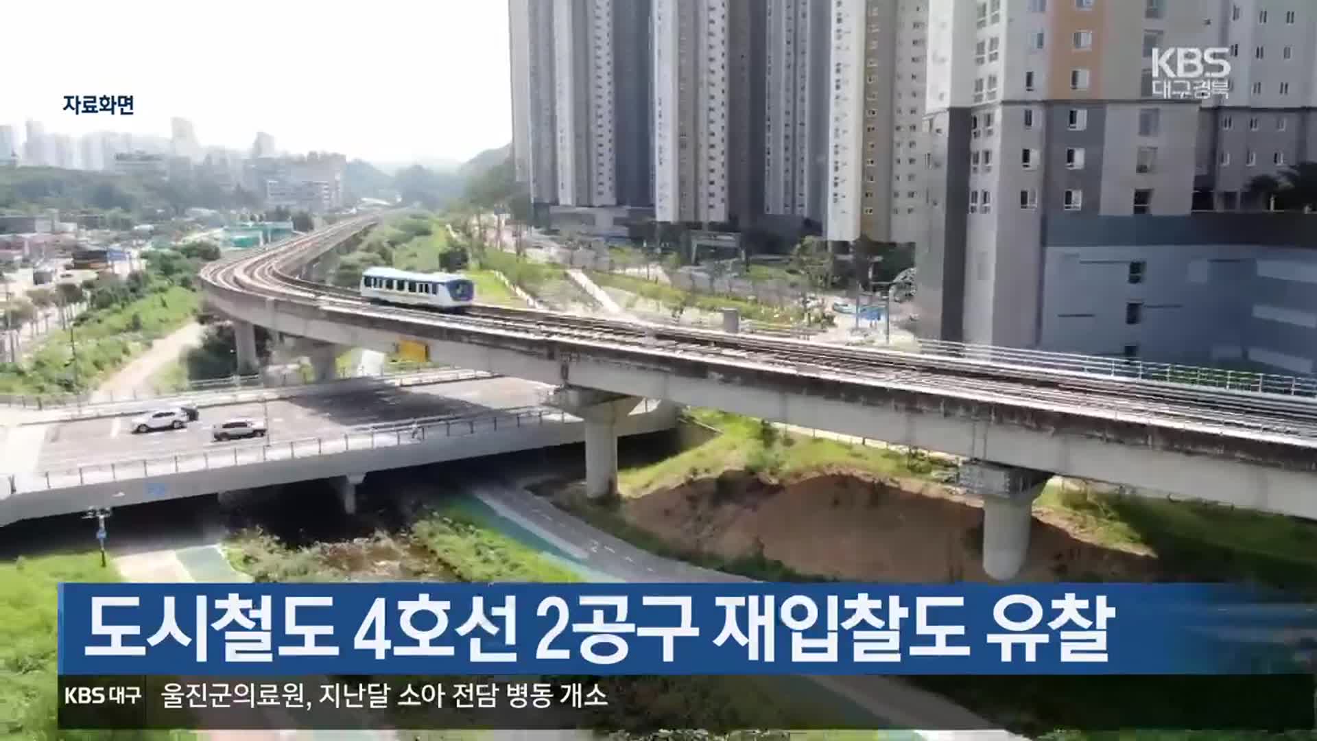 도시철도 4호선 2공구 재입찰도 유찰