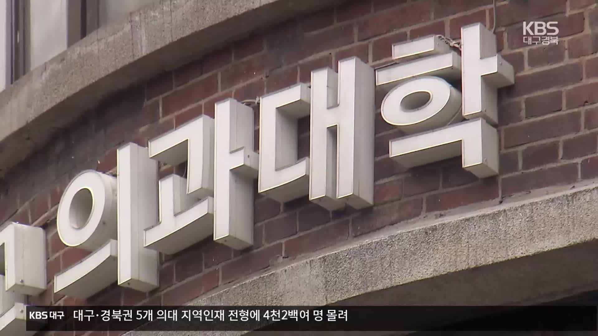 대구·경북의대 ‘지역전형’ 지원자 2.2배 늘었다