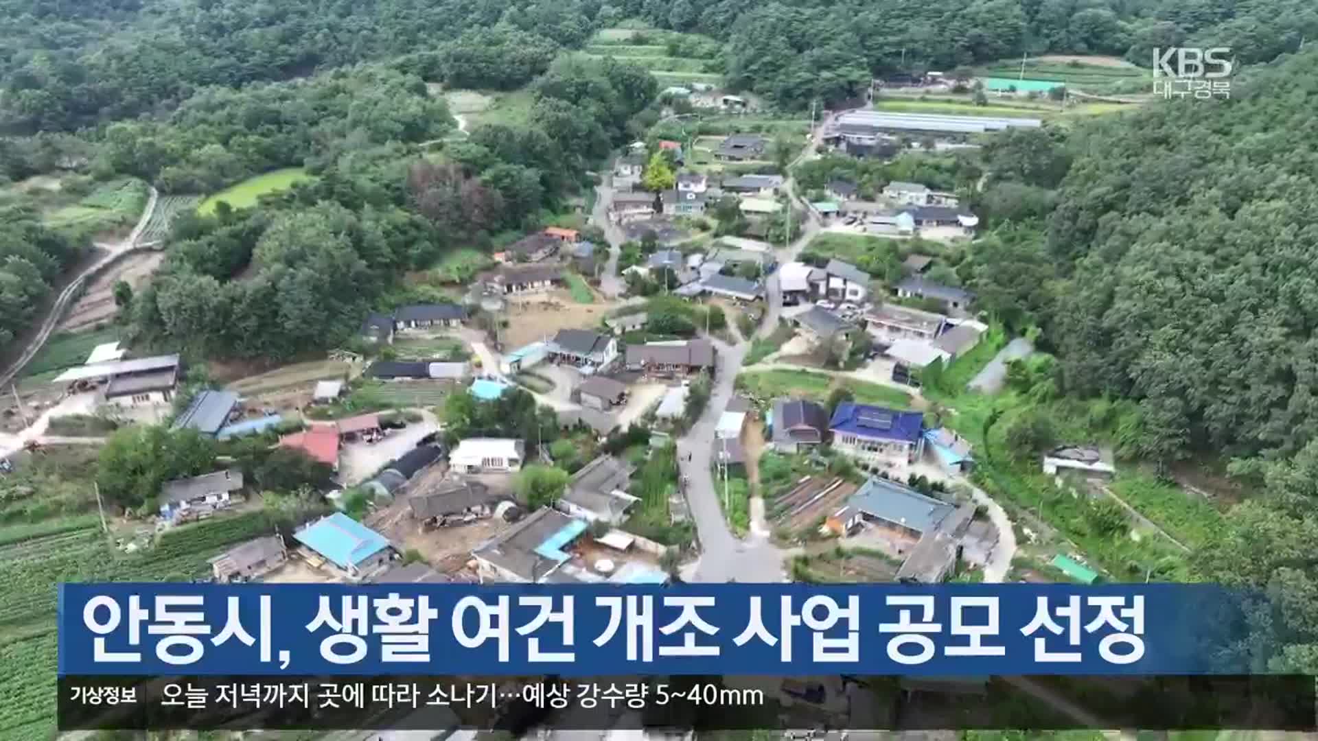 [여기는 안동] 안동시, 생활 여건 개조 사업 공모 선정 외