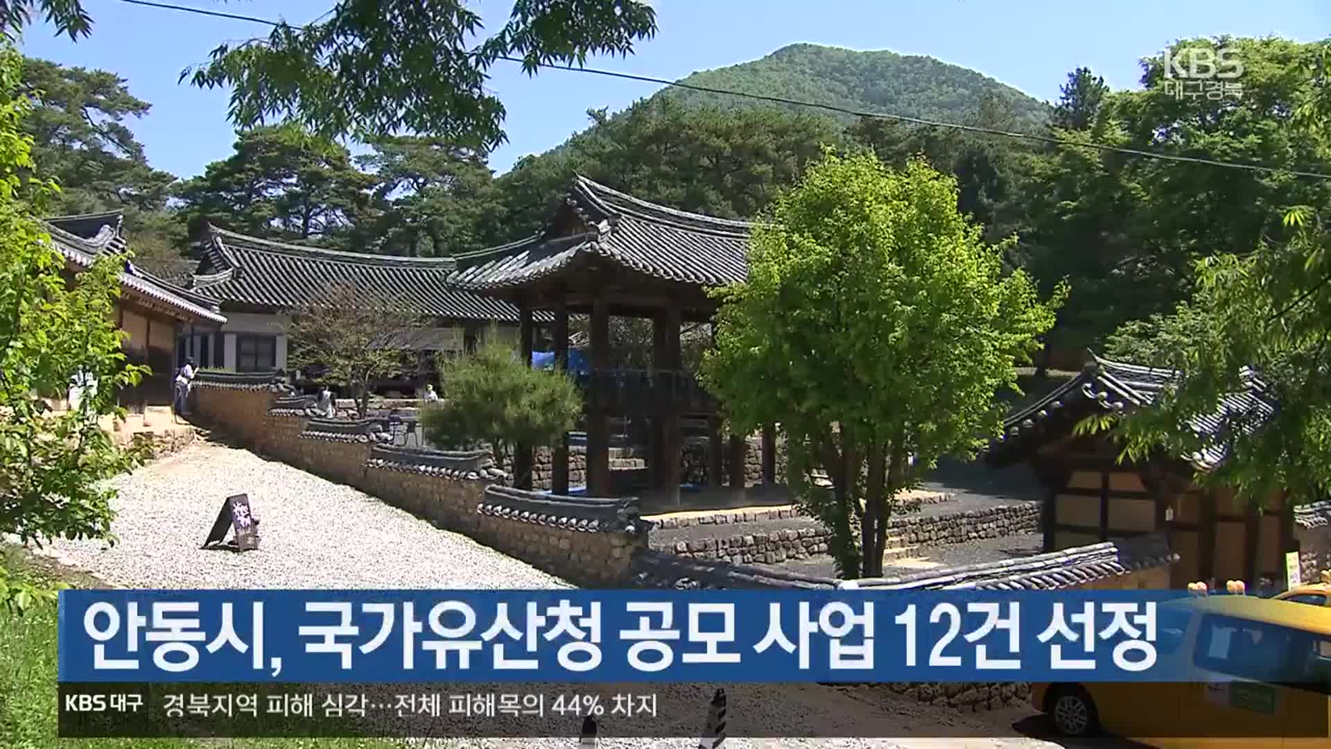 [여기는 안동] 안동시, 국가유산청 공모 사업 12건 선정 외