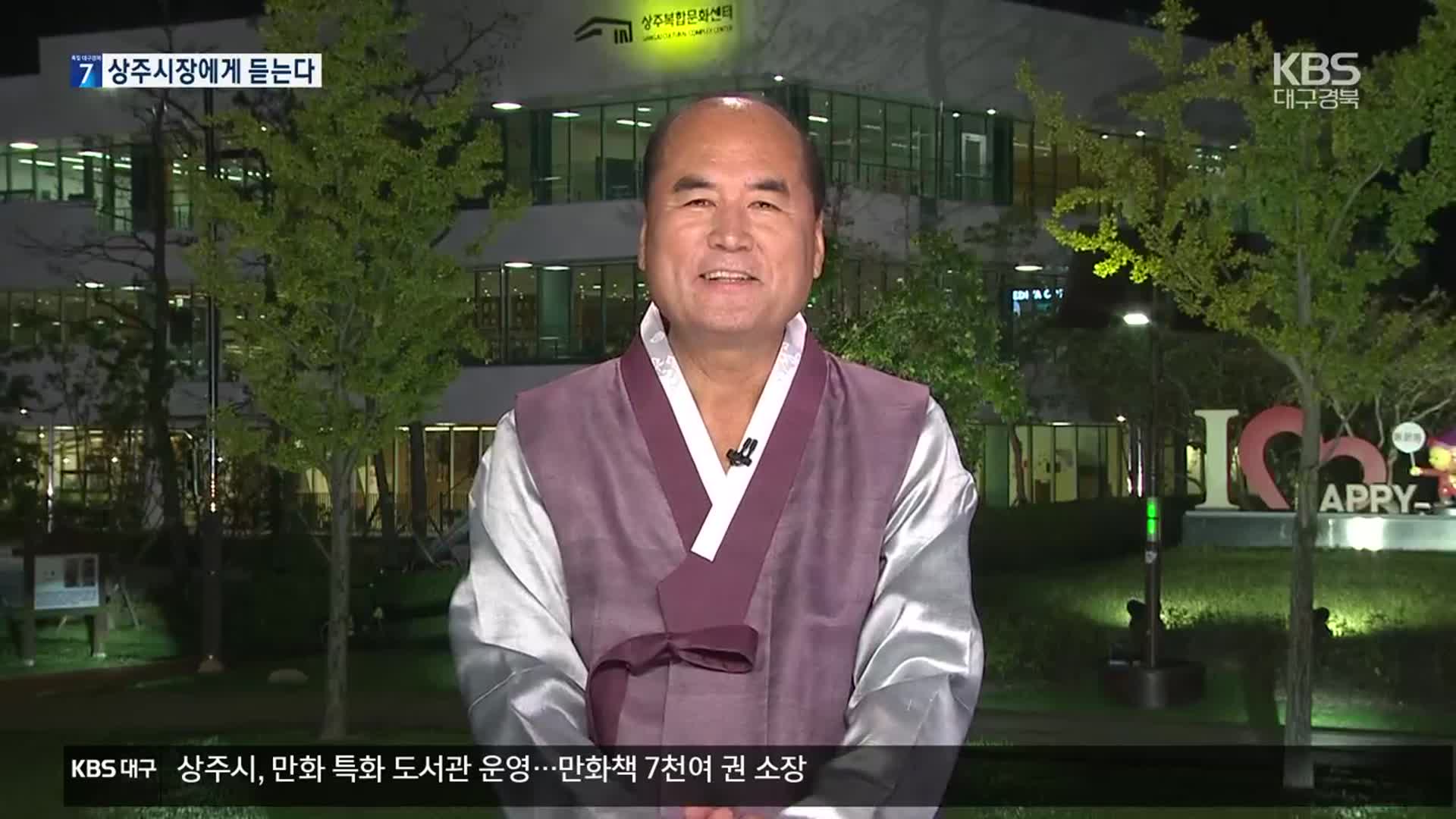 강영석 시장에게 듣는 상주 각종 현안은?