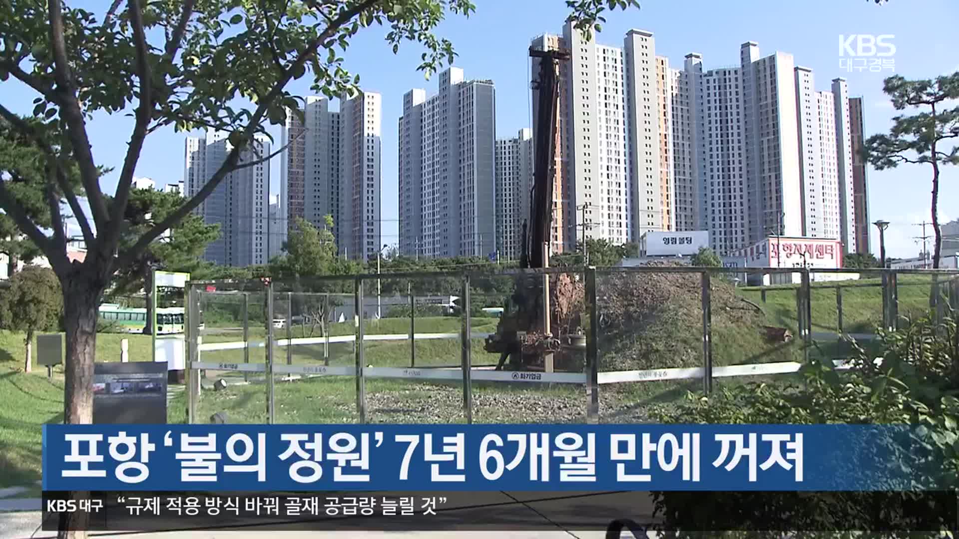 [여기는 포항] 포항 ‘불의 정원’ 7년 6개월 만에 꺼져 외