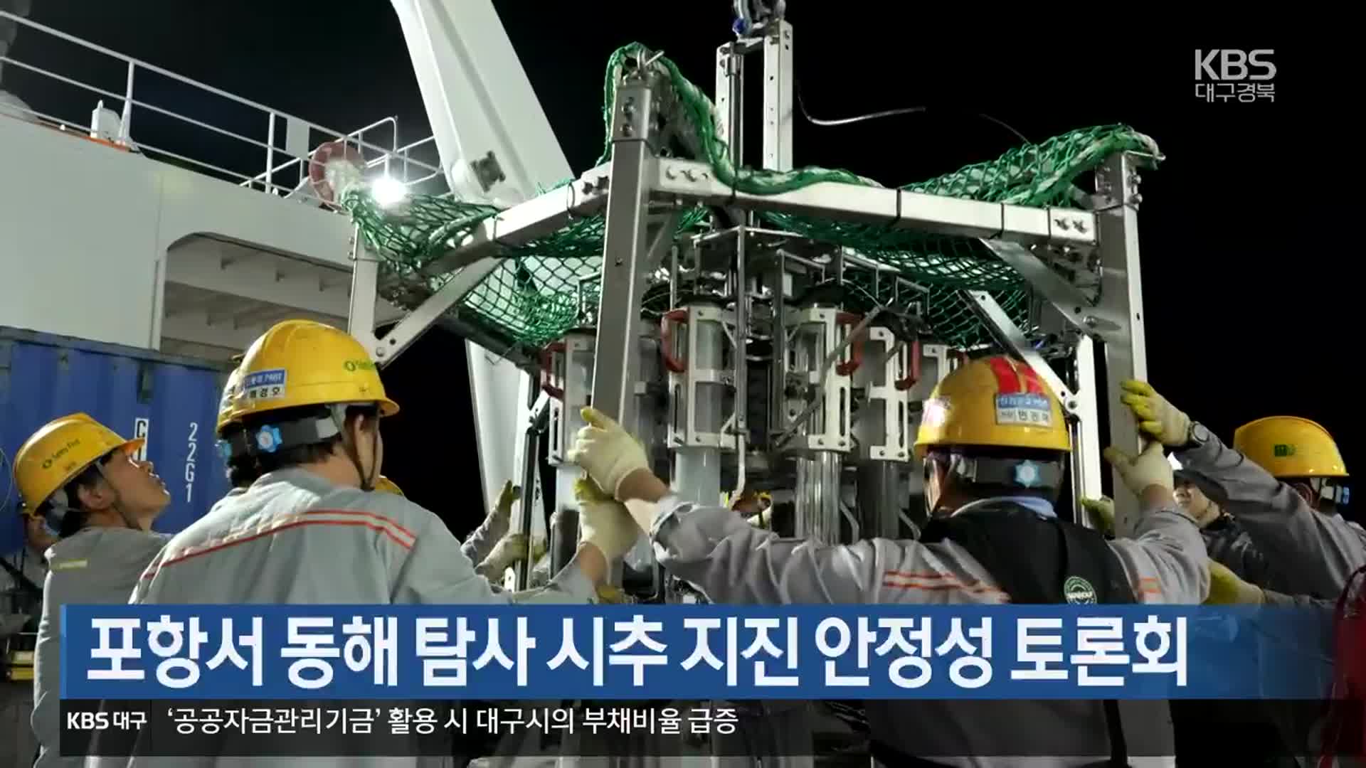 [여기는 포항] 포항서 동해 탐사 시추 지진 안정성 토론회 외