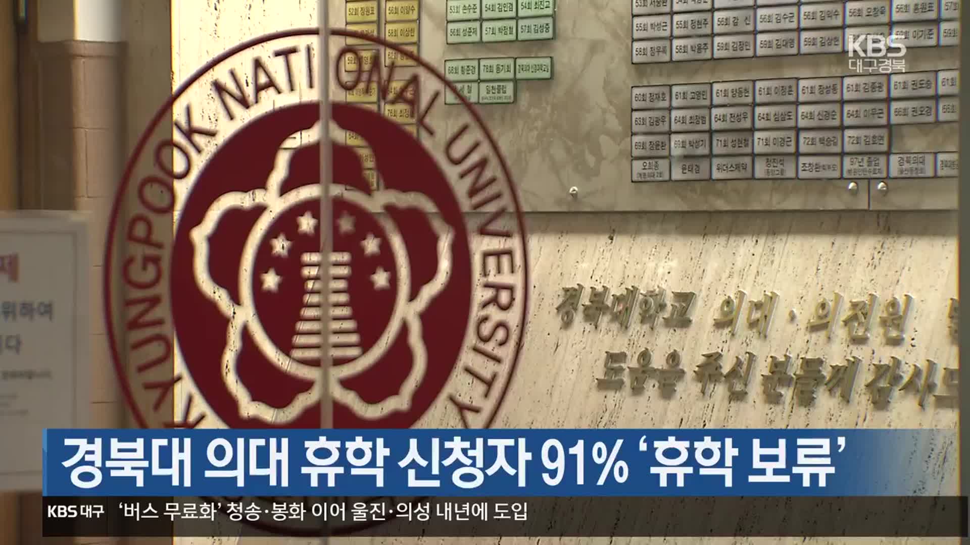 경북대 의대 휴학 신청자 91% ‘휴학 보류’