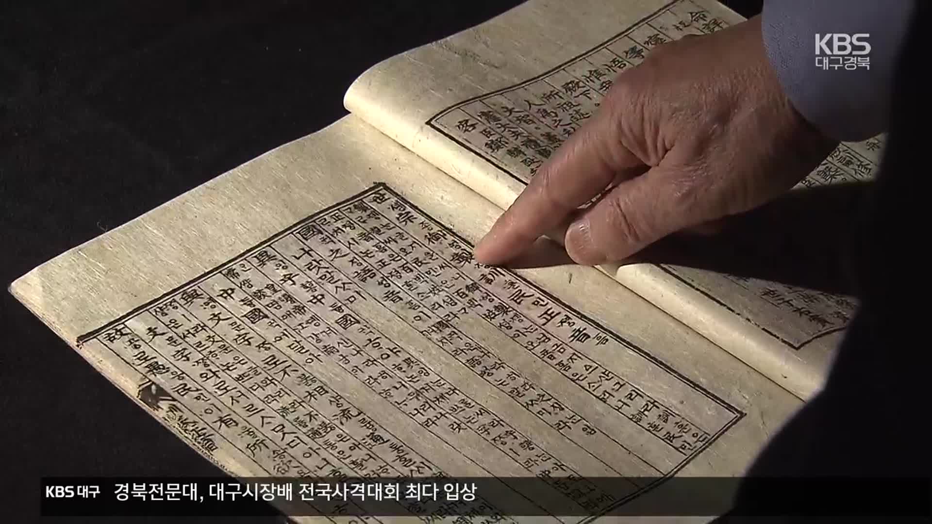 합부훈민정음부터 해례본까지…대구·경북 ‘한글 유산’ 눈길