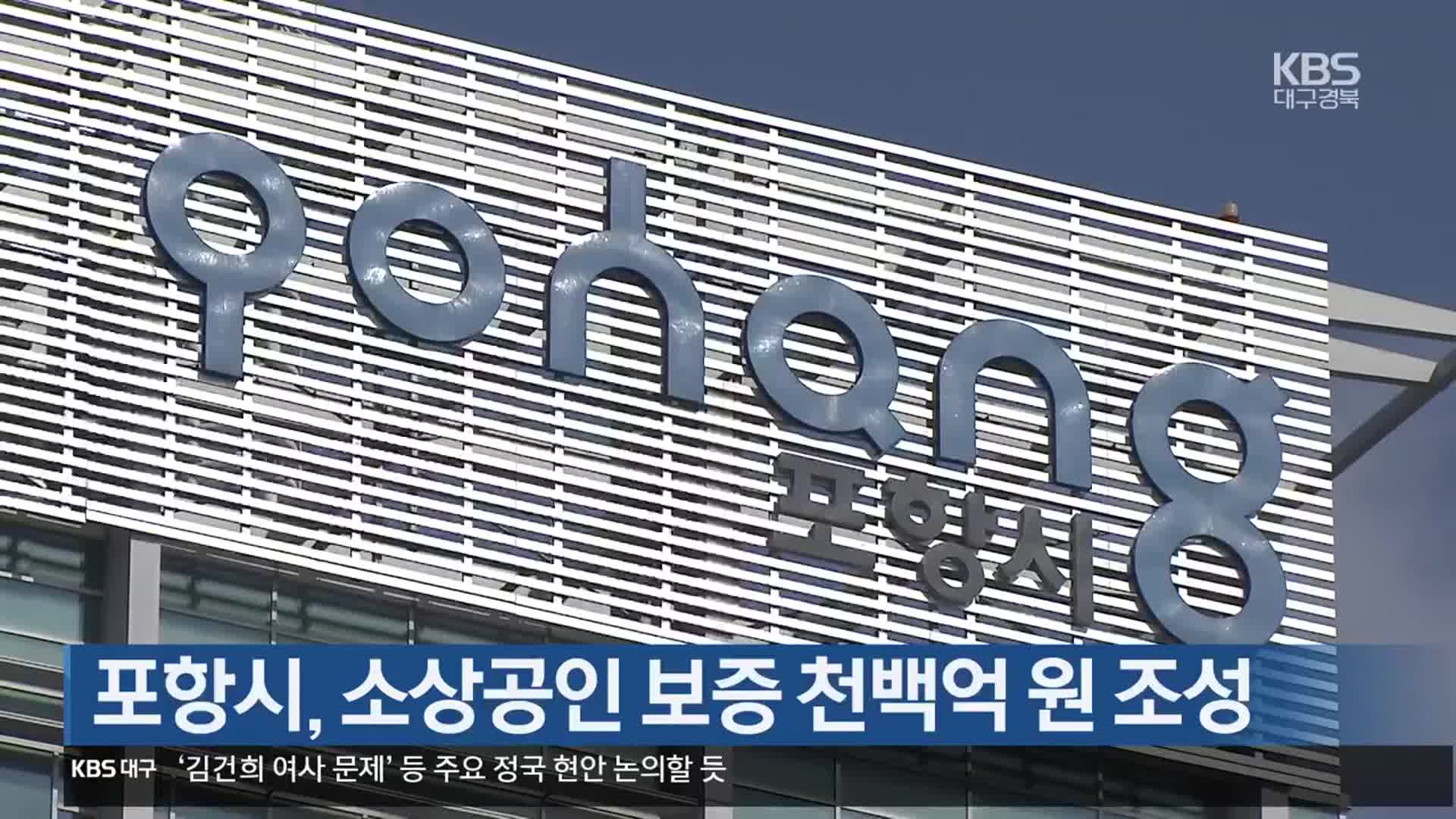 [여기는 포항] 포항시, 소상공인 보증 천백억 원 조성 외